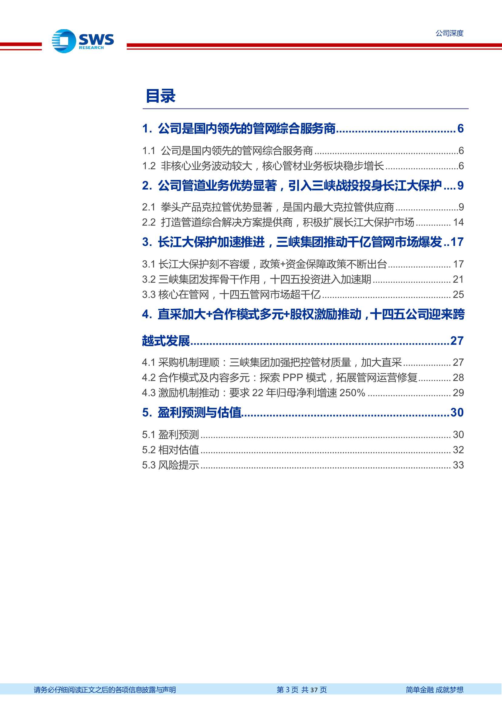 申万宏源-纳川股份-300198-领先的管网综合服务商，长江大保护助力业绩腾飞-20220112-37页