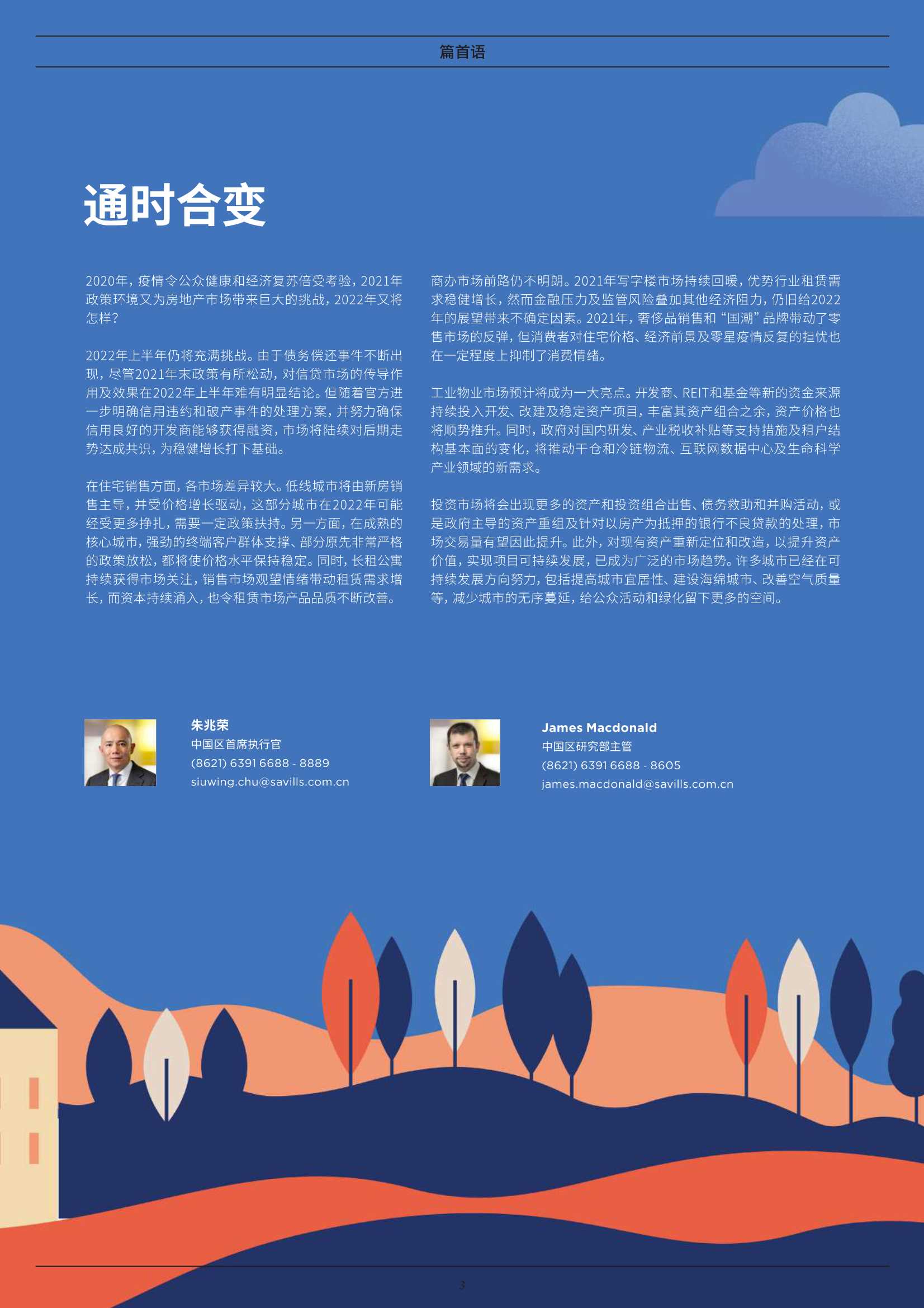 第一太平戴维斯-通时合变 2022中国房地产年度展望-2022.01-16页