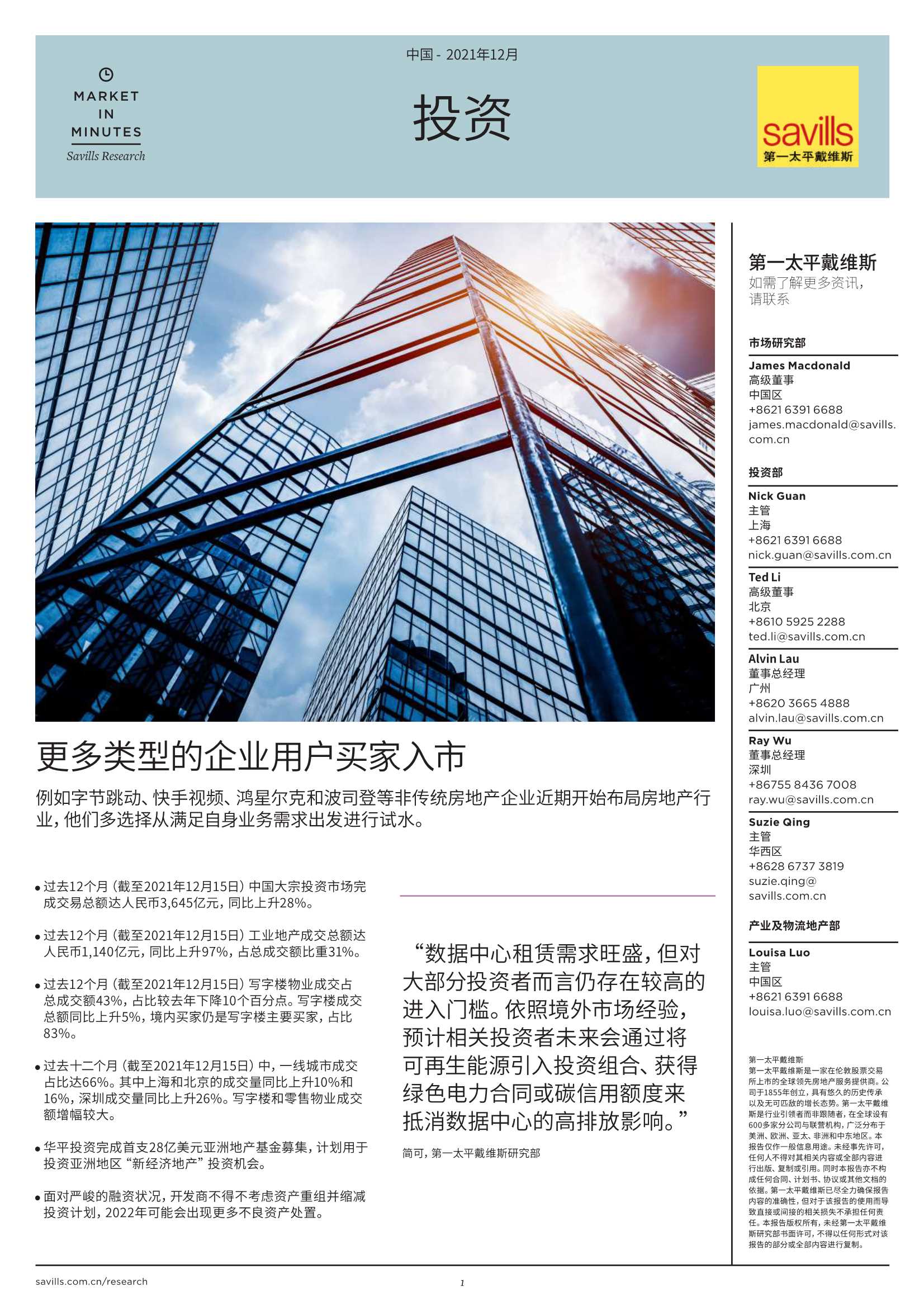 第一太平戴维斯-2021年中国大宗投资市场回顾及展望-2022.01-5页