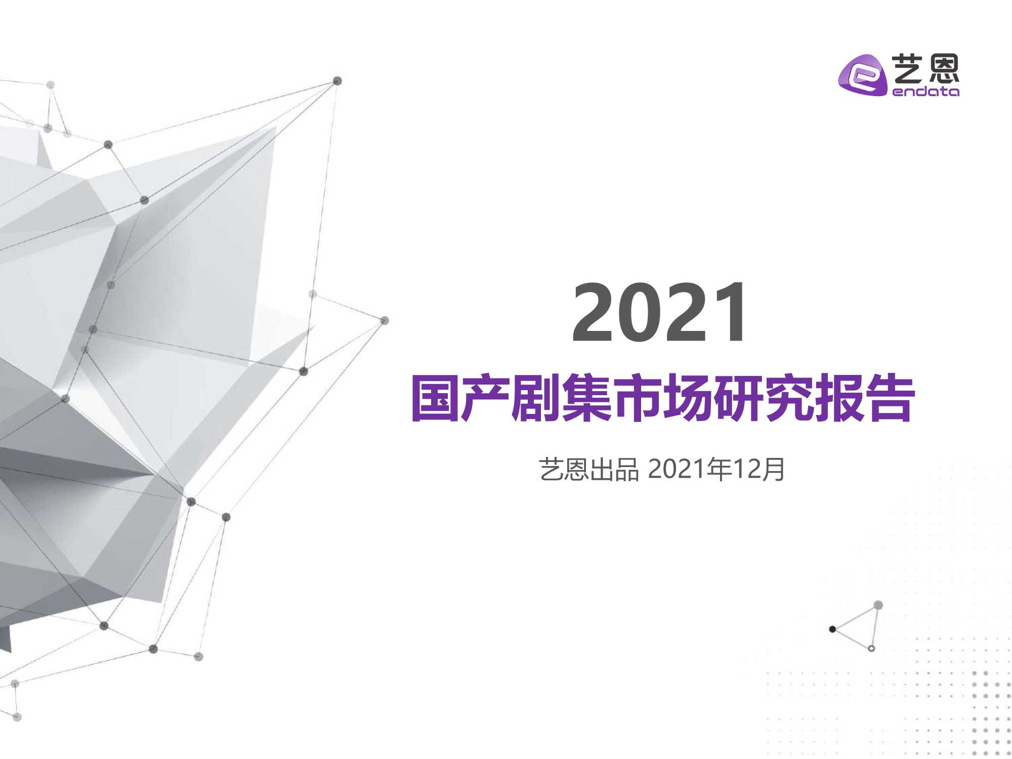 艺恩-2021年国产剧集市场研究报告-2022.01-25页