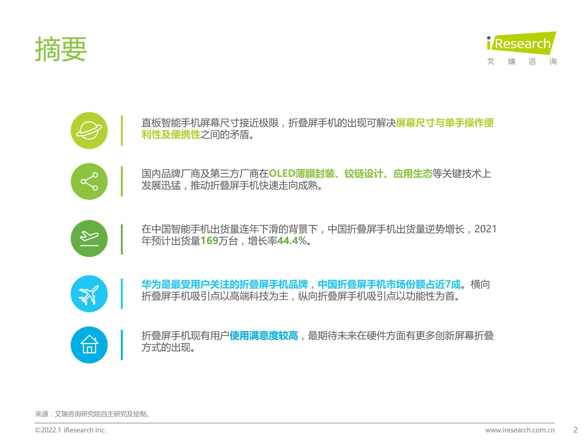 艾瑞咨询-2022年中国折叠屏手机市场洞察报告-简版-2022.01-27页