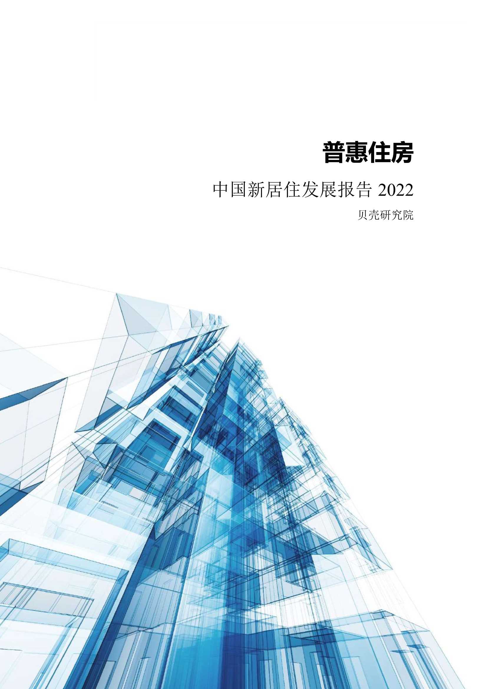 贝壳研究院-普惠住房 中国新居住发展报告2022-2022.01-101页