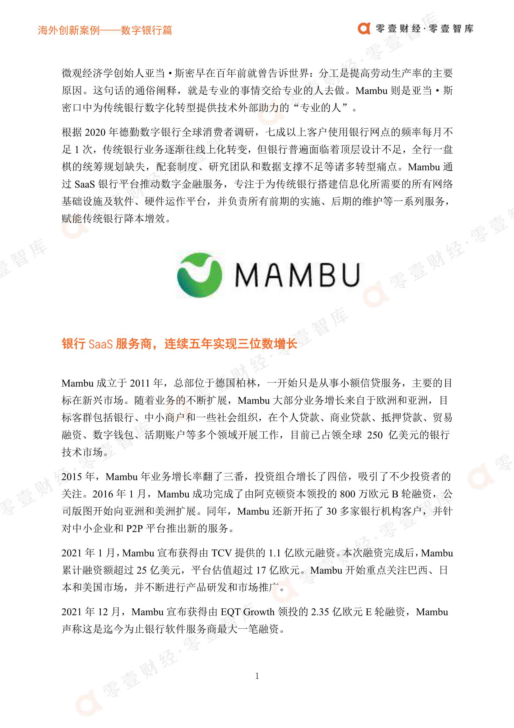 零壹智库-海外创新案例 Mambu：银行SaaS服务商，平台估值达55亿美元-2022.01-8页