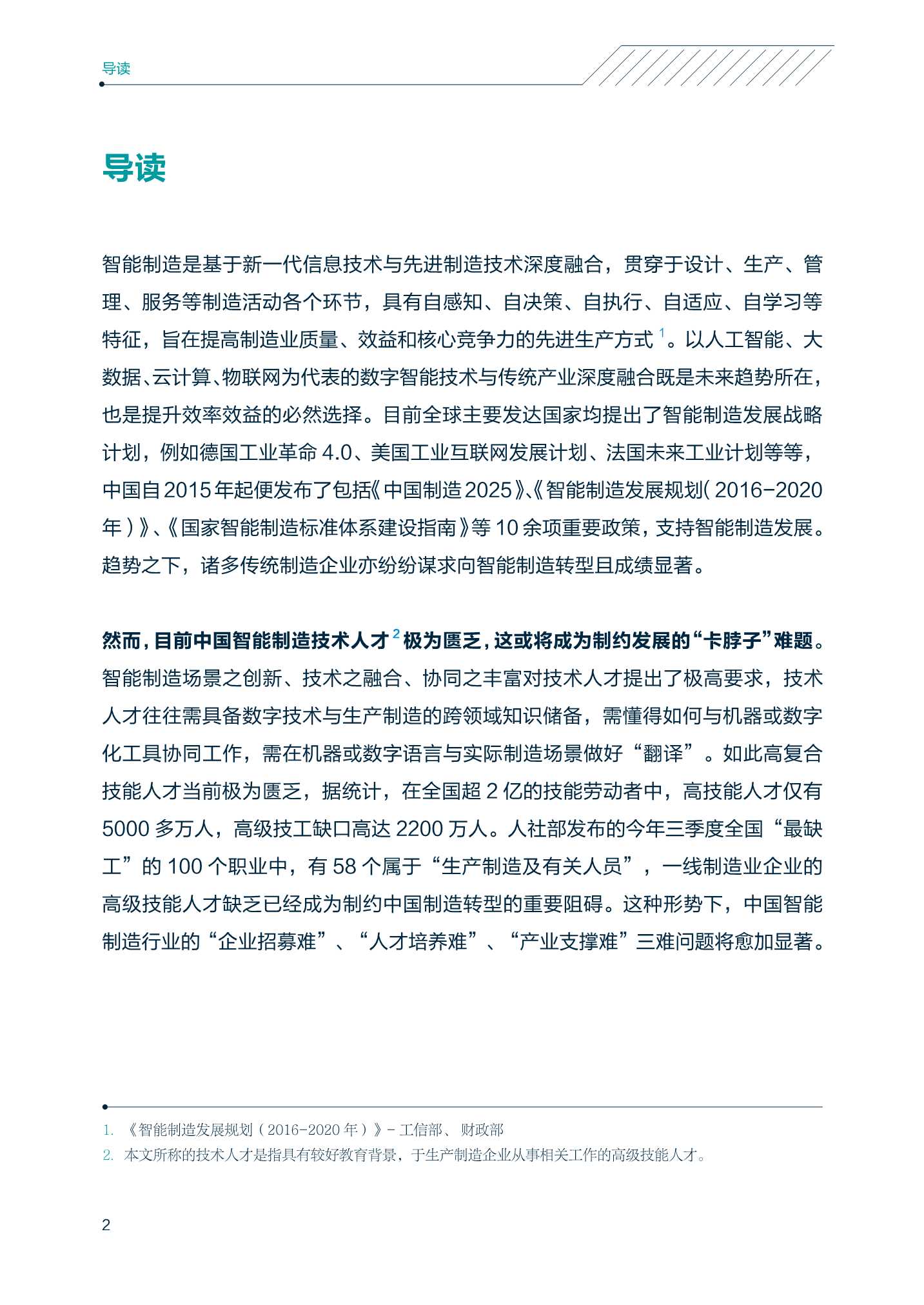 领英&中关村产业研究院-中国智能制造技术人才洞察-2022.01-54页