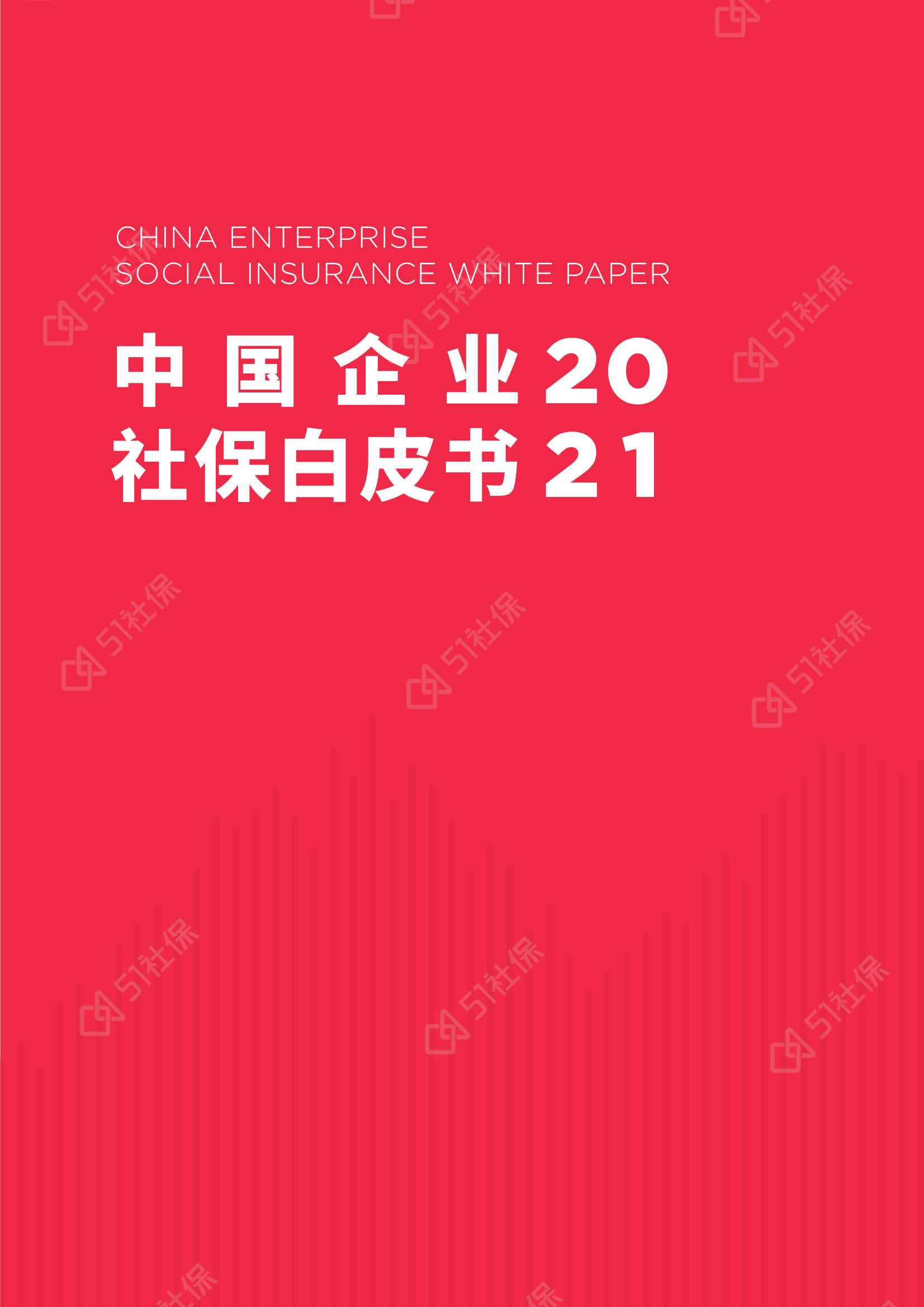 2021中国企业社保白皮书-2022.01-57页