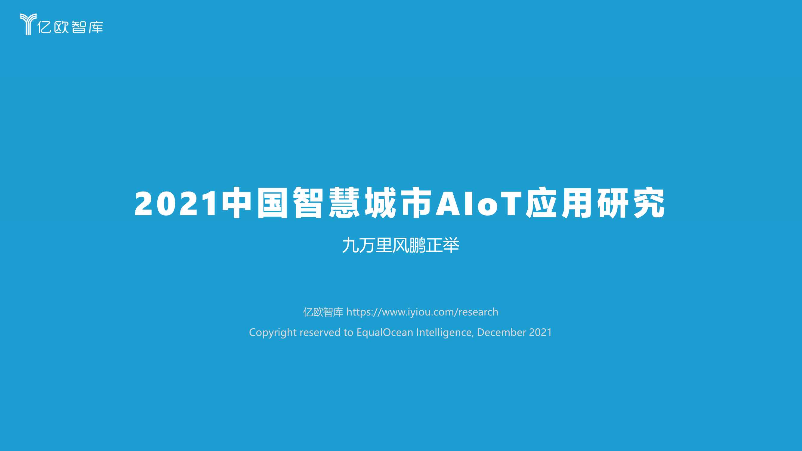 2021中国智慧城市AIOT应用研究-2022.01-65页