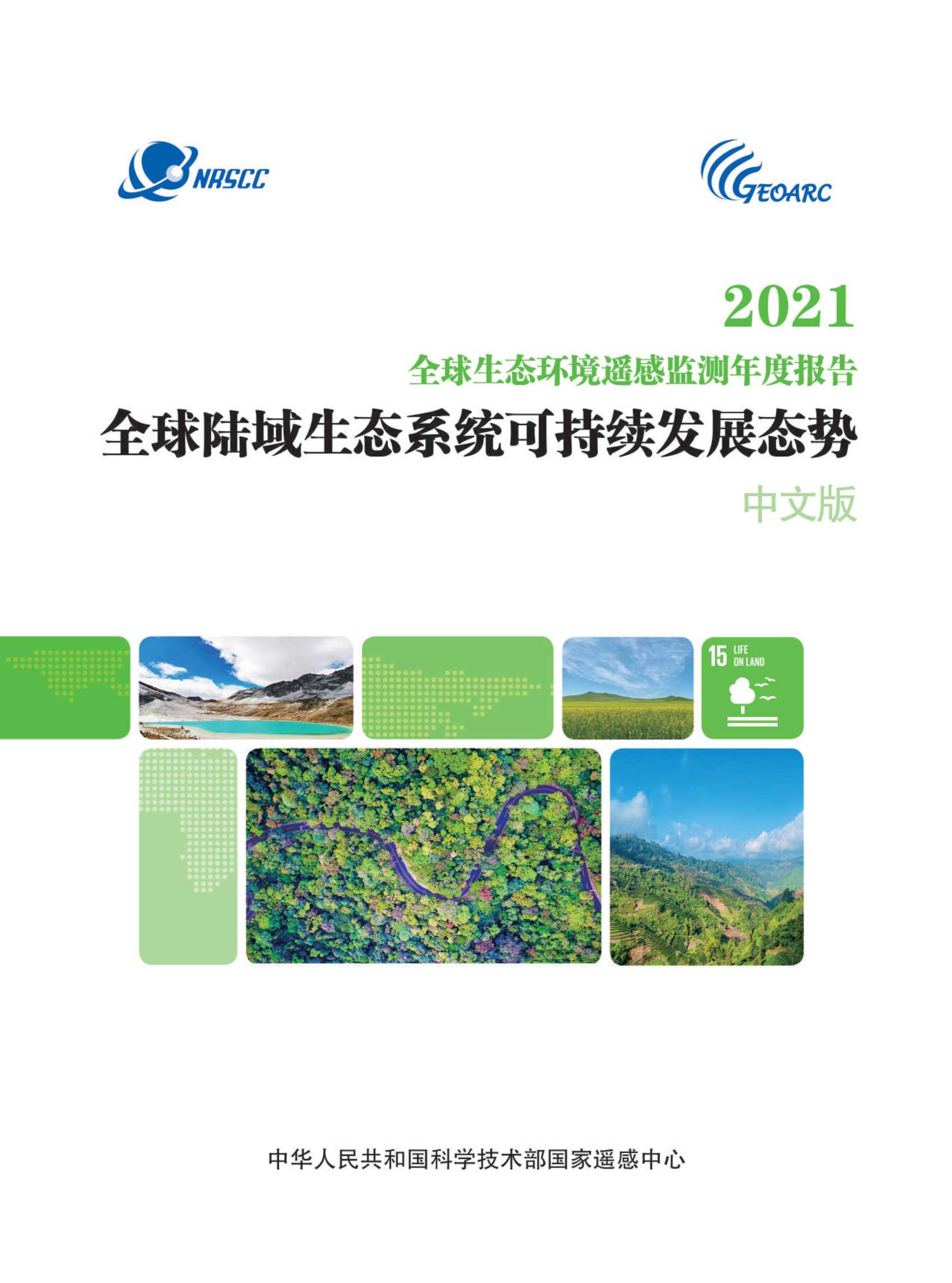 2021全球生态环境遥感监测年度报告-2022.01-108页
