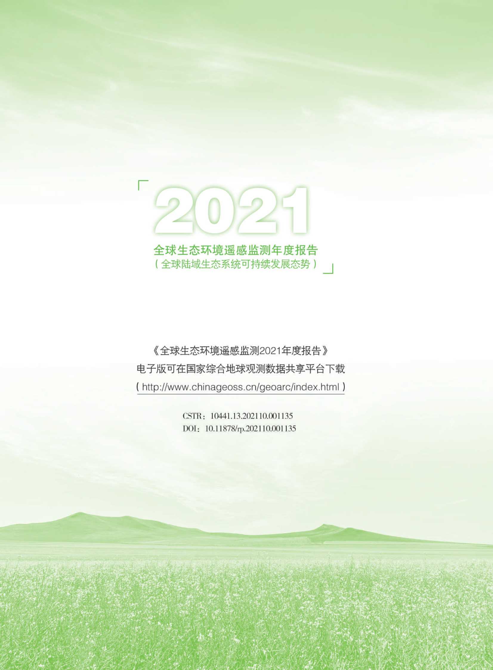 2021全球生态环境遥感监测年度报告-2022.01-108页