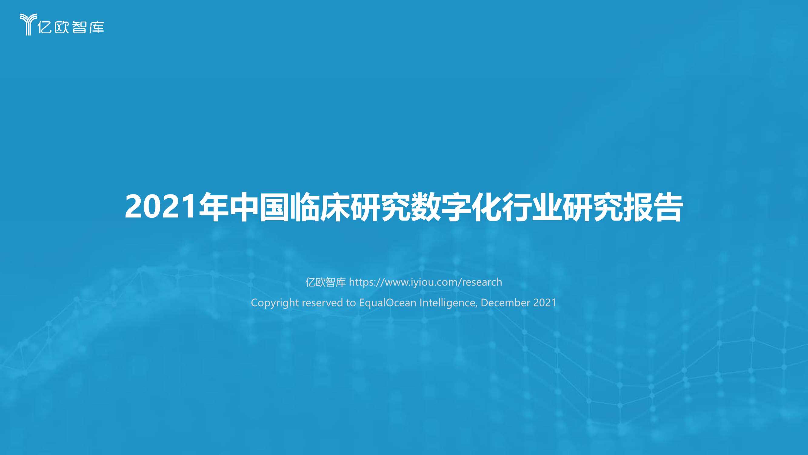 2021年中国临床研究数字化行业研究报告-2022.01-25页
