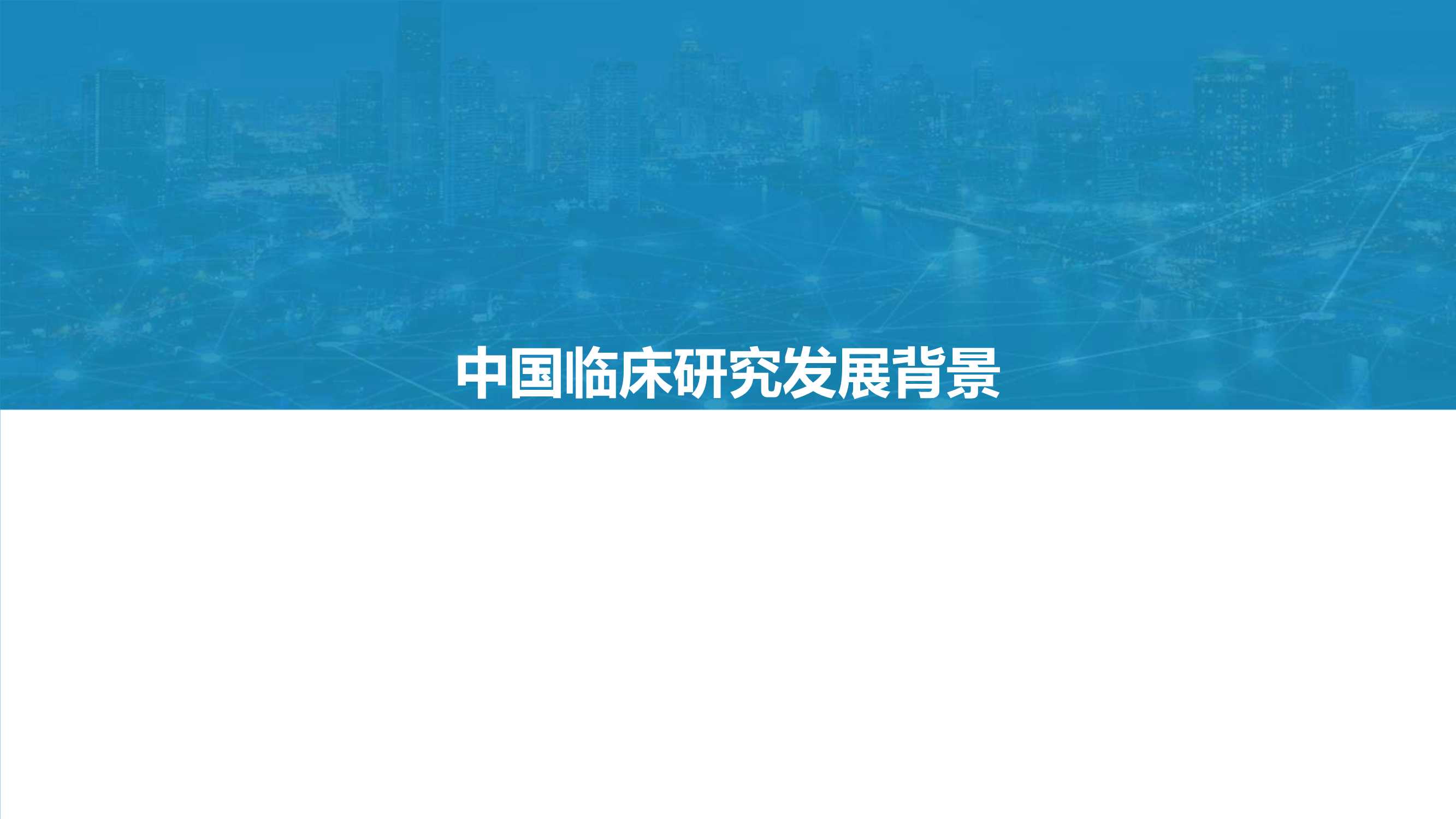2021年中国临床研究数字化行业研究报告-2022.01-25页