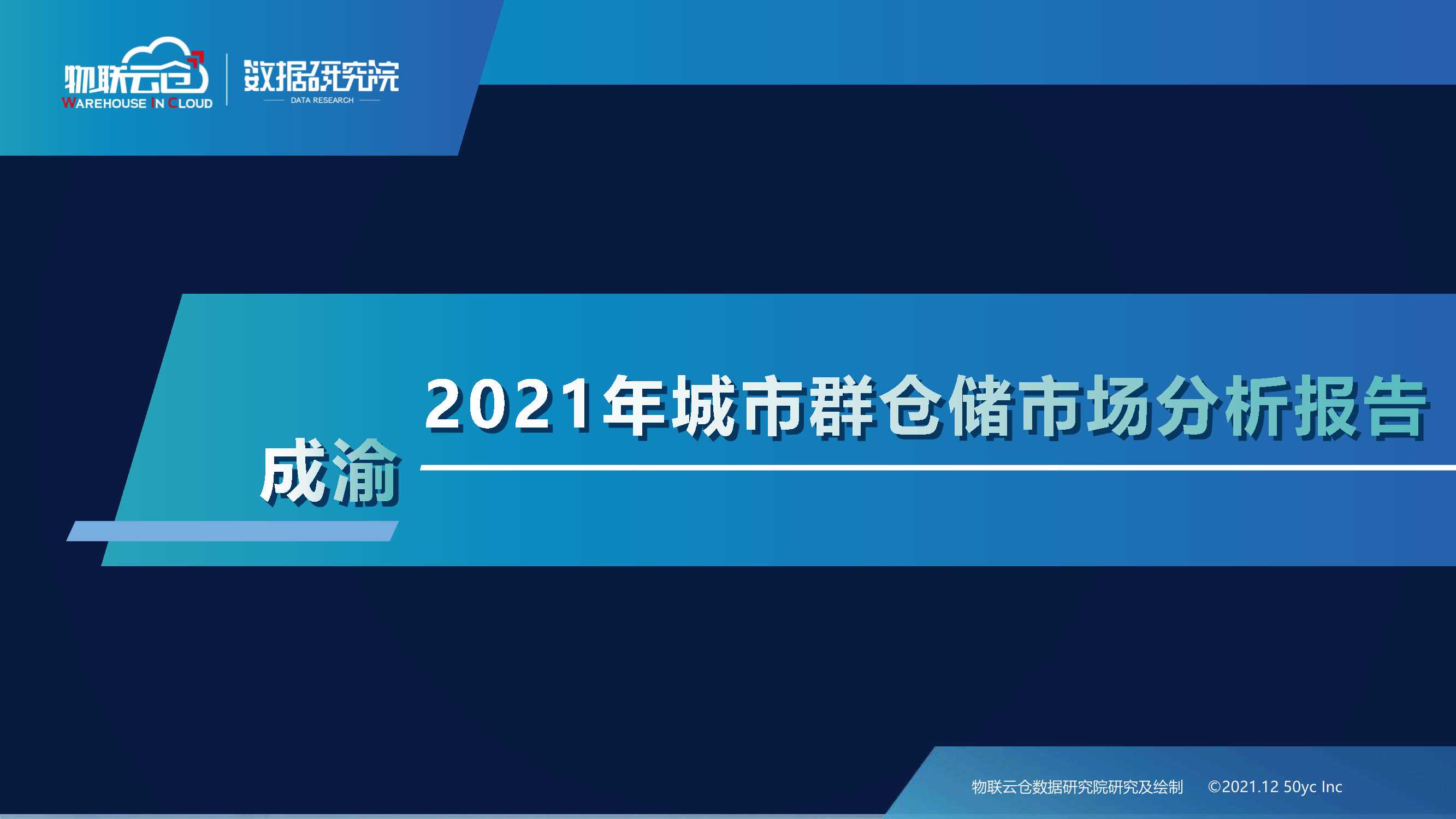 2021年成渝城市群仓储市场分析报告-2022.01-23页