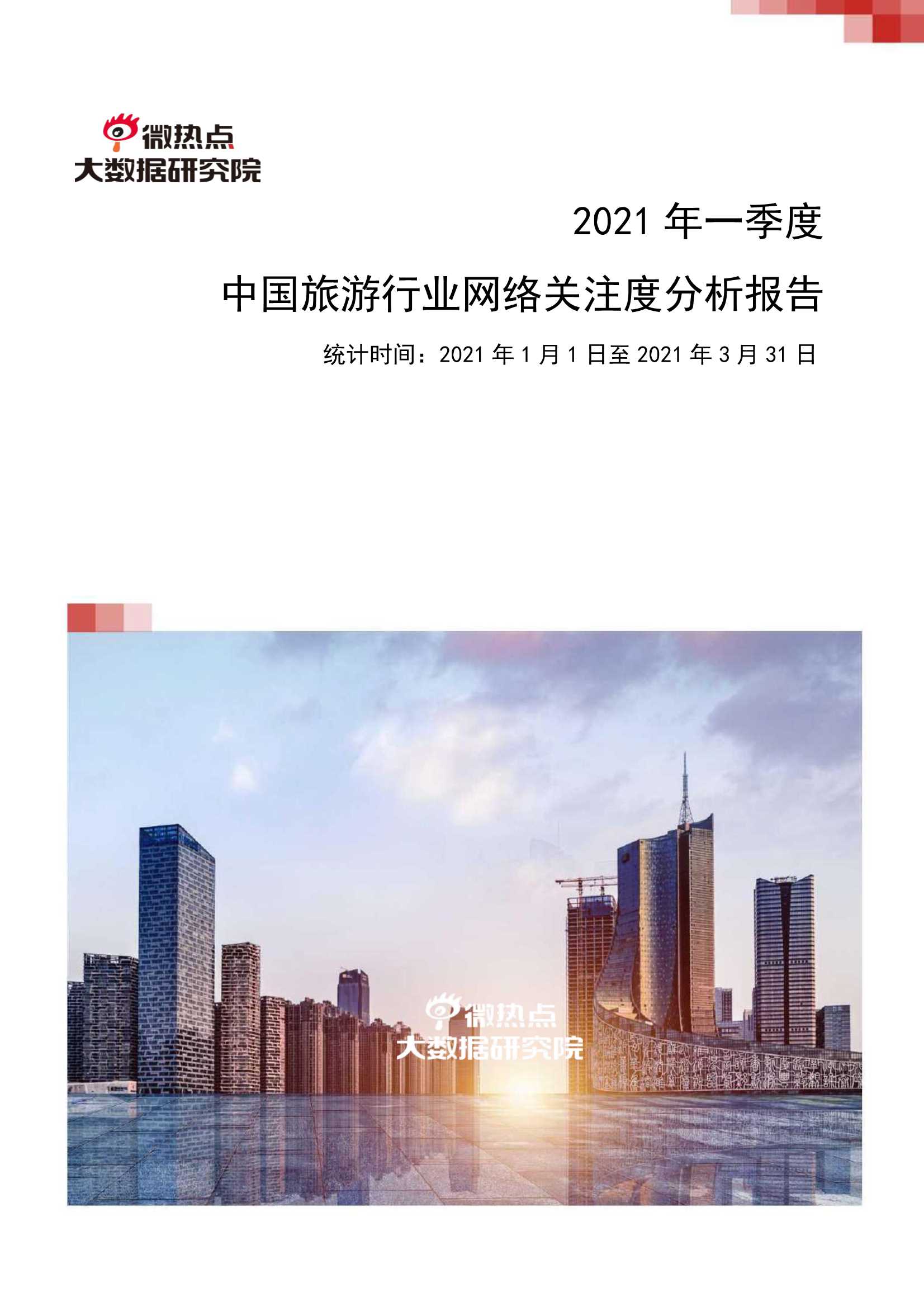 2021年第一季度旅游行业网络关注度分析报告-2022.01-18页