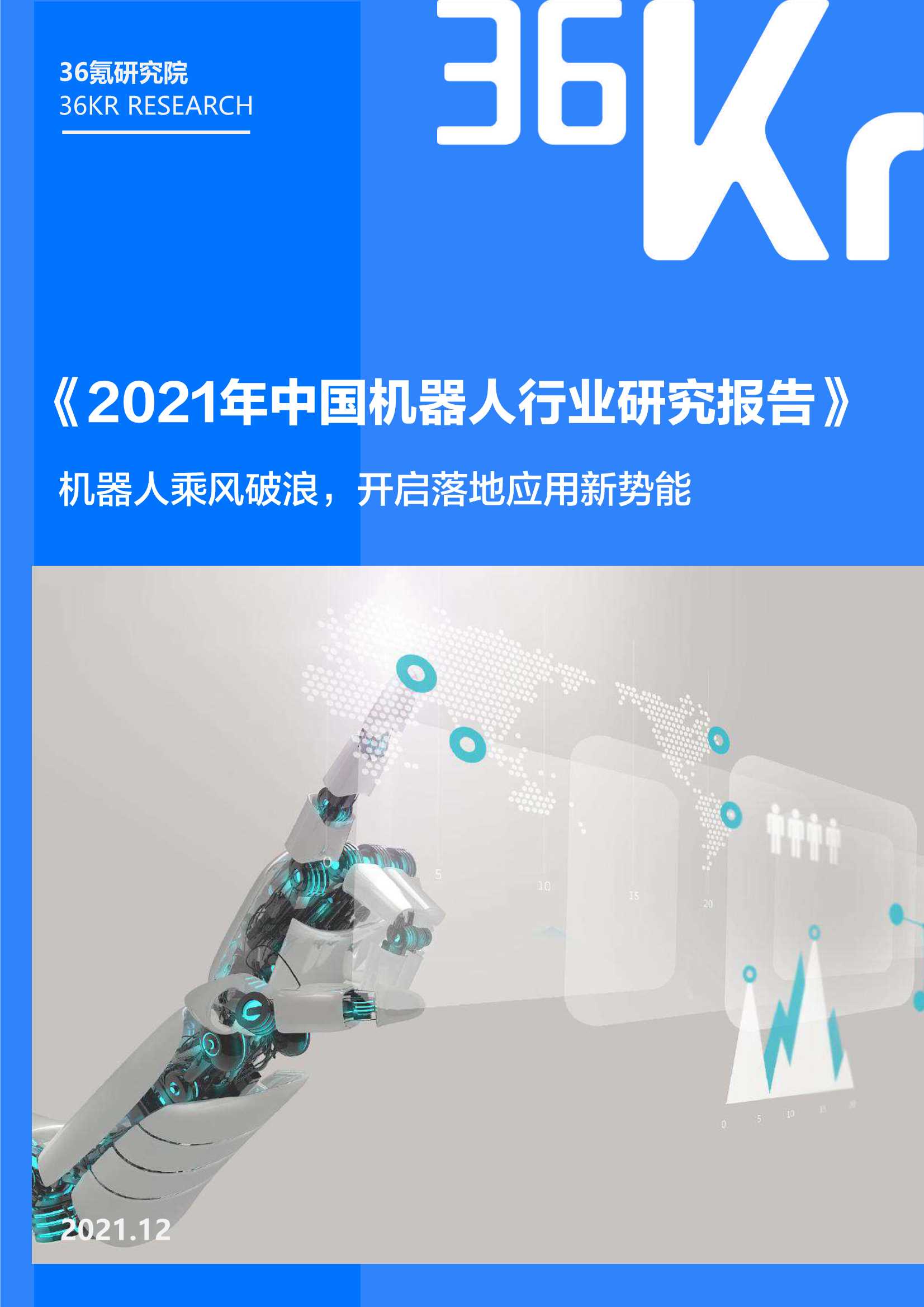 36Kr-2021年中国机器人行业研究报告-2022.01-41页