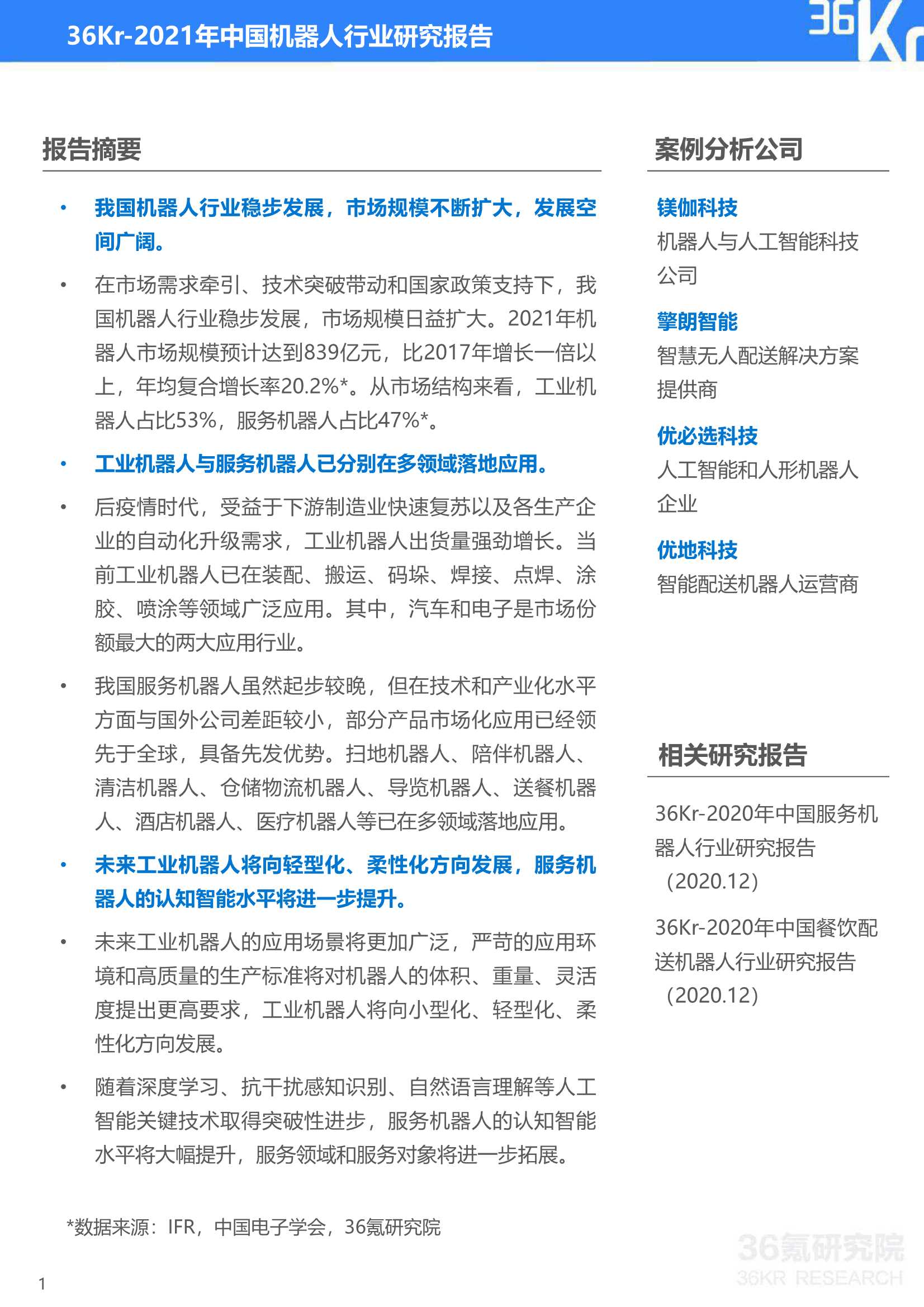 36Kr-2021年中国机器人行业研究报告-2022.01-41页