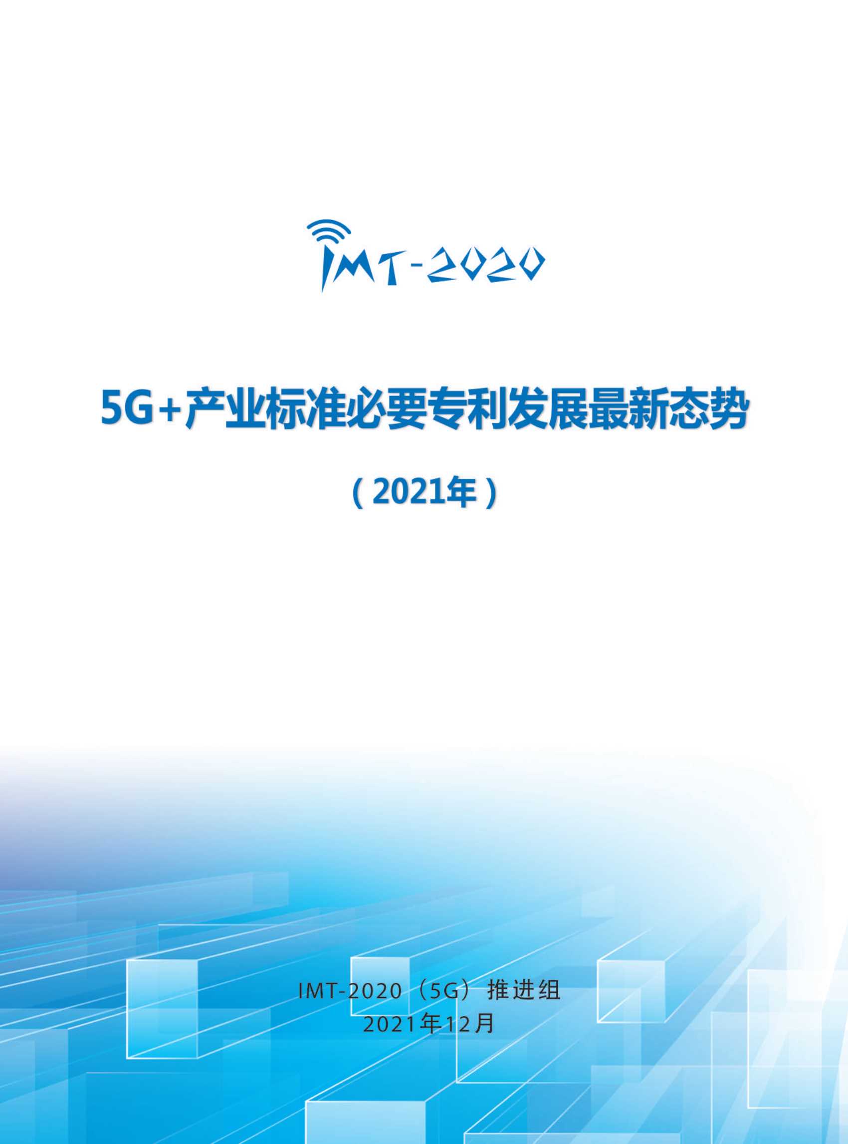 5G 产业标准必要专利发展最新态势（2021年）-2022.01-35页