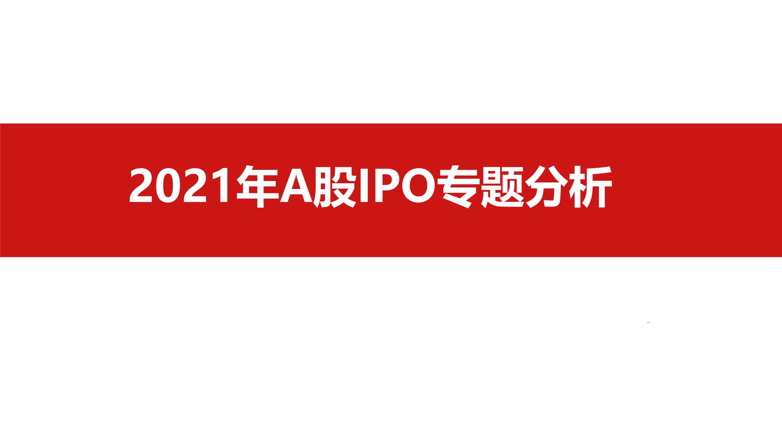 A股2021年IPO专题分析-2022.01-69页