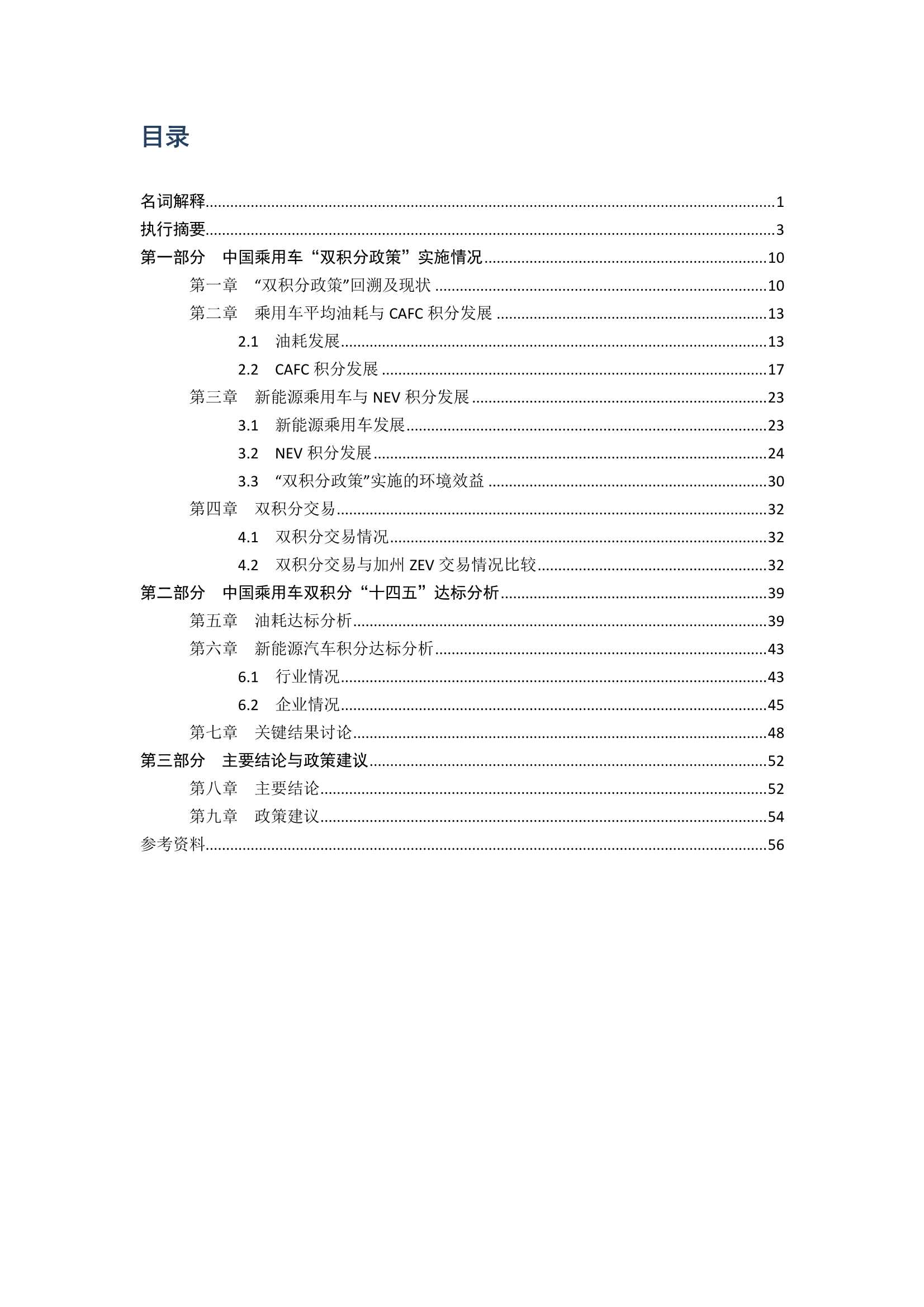 iCET-2021中国乘用车双积分研究报告-2022.01-59页