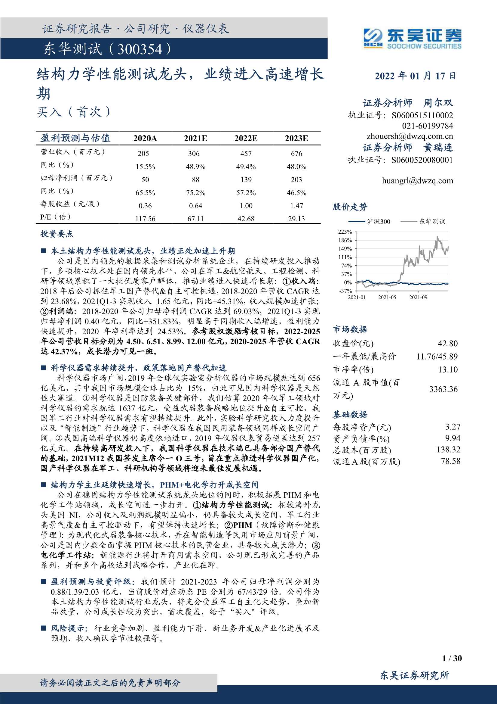 东吴证券-东华测试-300354-结构力学性能测试龙头，业绩进入高速增长期-20220117-30页