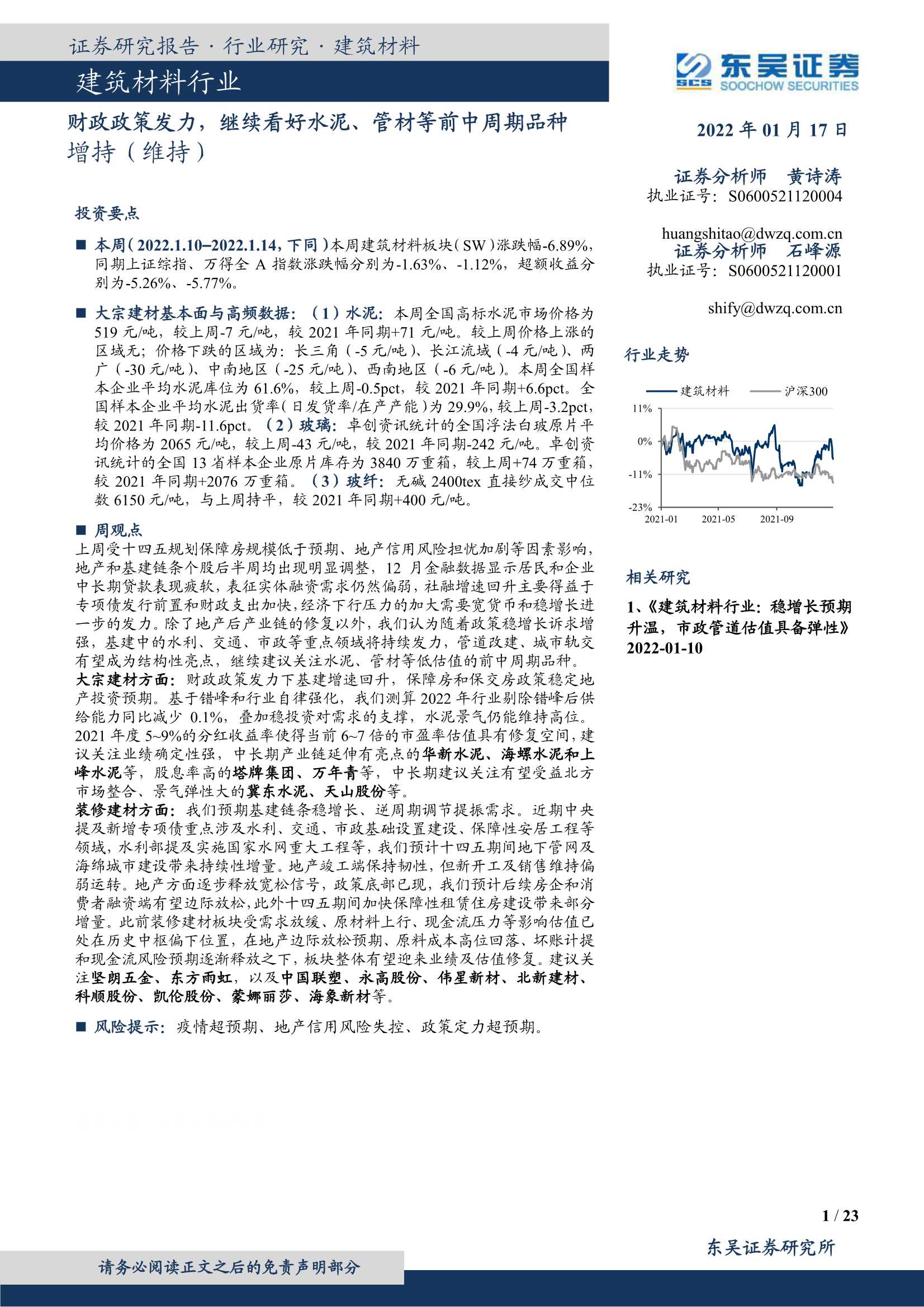 东吴证券-建筑材料行业：财政政策发力，继续看好水泥、管材等前中周期品种-20220117-23页