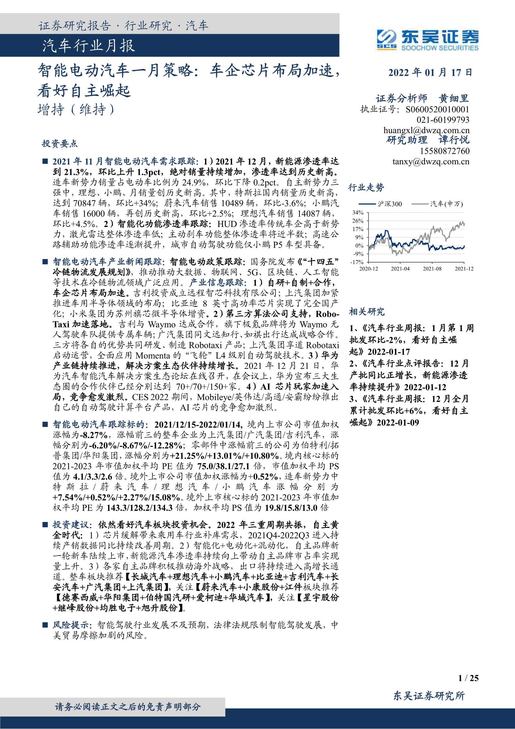 东吴证券-汽车行业智能电动汽车一月策略：车企芯片布局加速，看好自主崛起-20220117-25页
