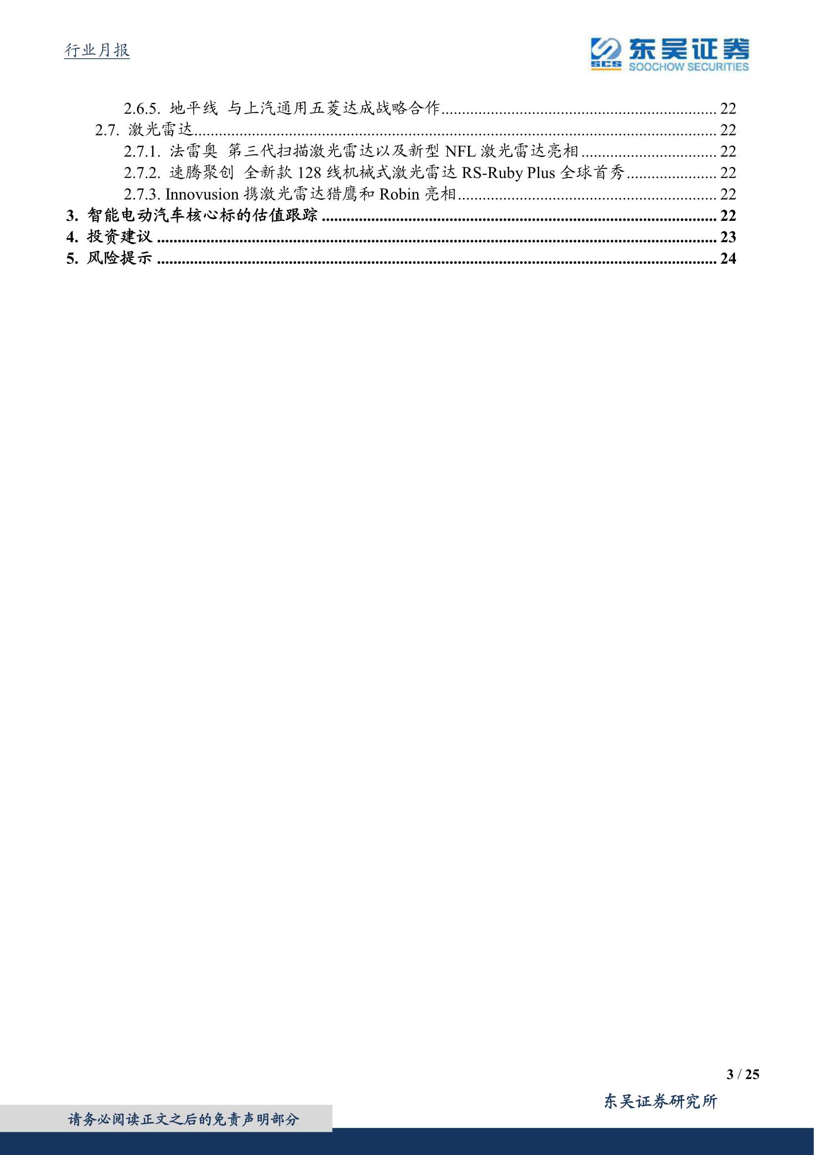 东吴证券-汽车行业智能电动汽车一月策略：车企芯片布局加速，看好自主崛起-20220117-25页