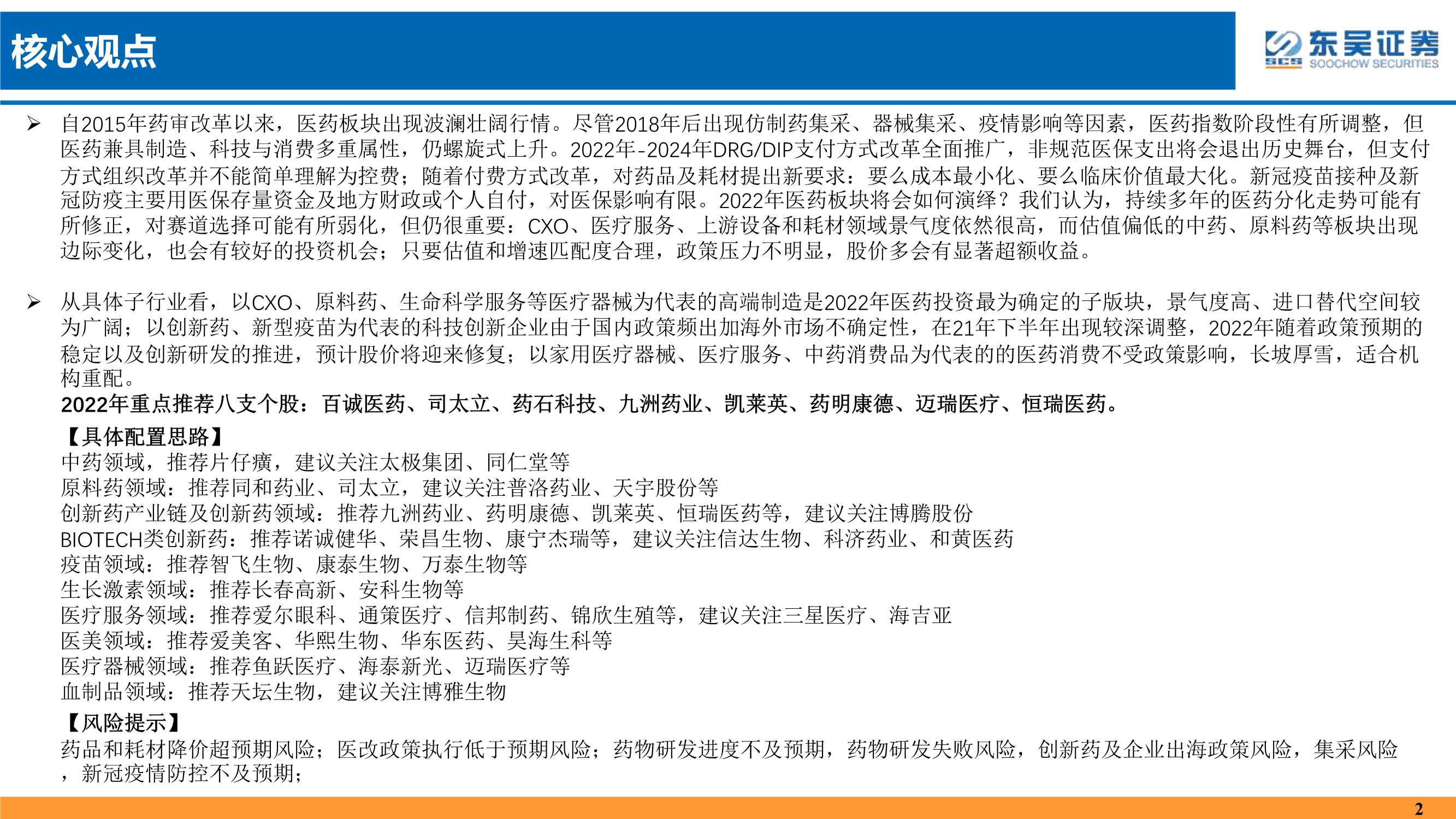 东吴证券-2022年医药行业投资策略：医改回归医疗本源，成长、赛道两手抓-20220116-150页
