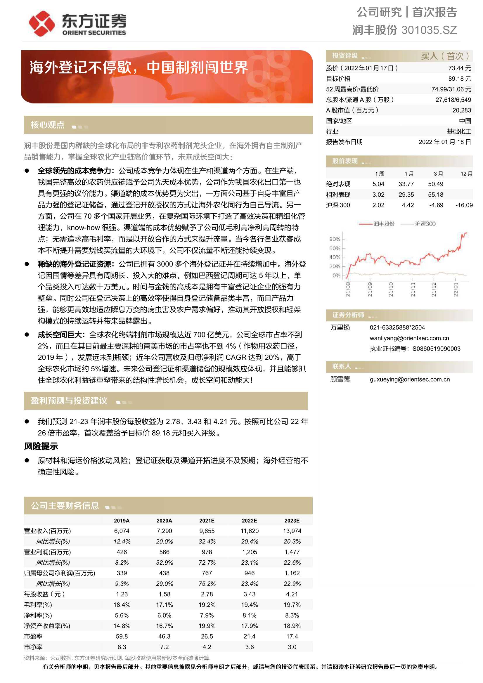 东方证券-润丰股份-301035-海外登记不停歇，中国制剂闯世界-20220118-21页