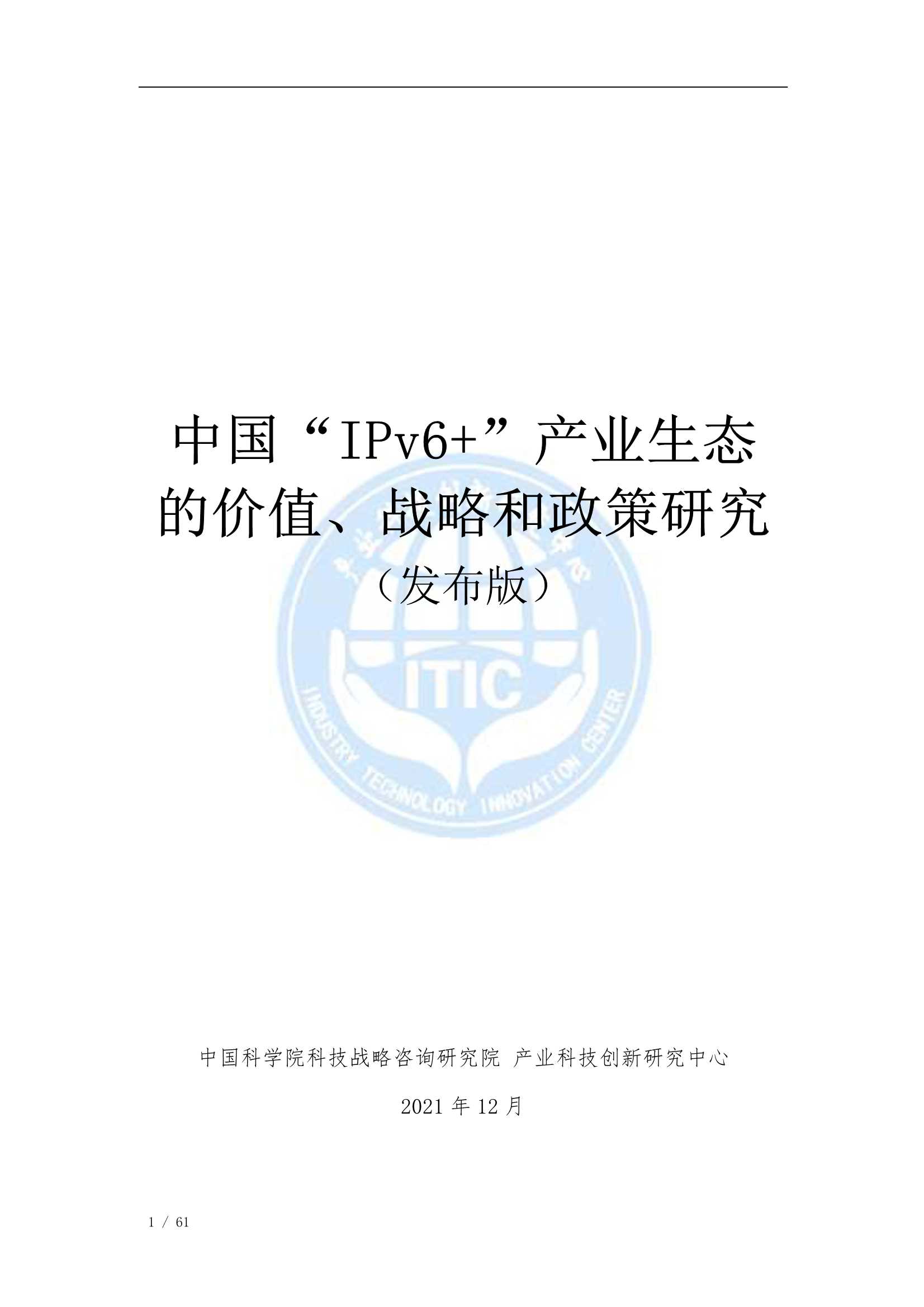 中国科学院科技战略咨询研究院-中国“IPv6 ”产业生态的价值、战略和政策研究（发布版）-2022.01-61页
