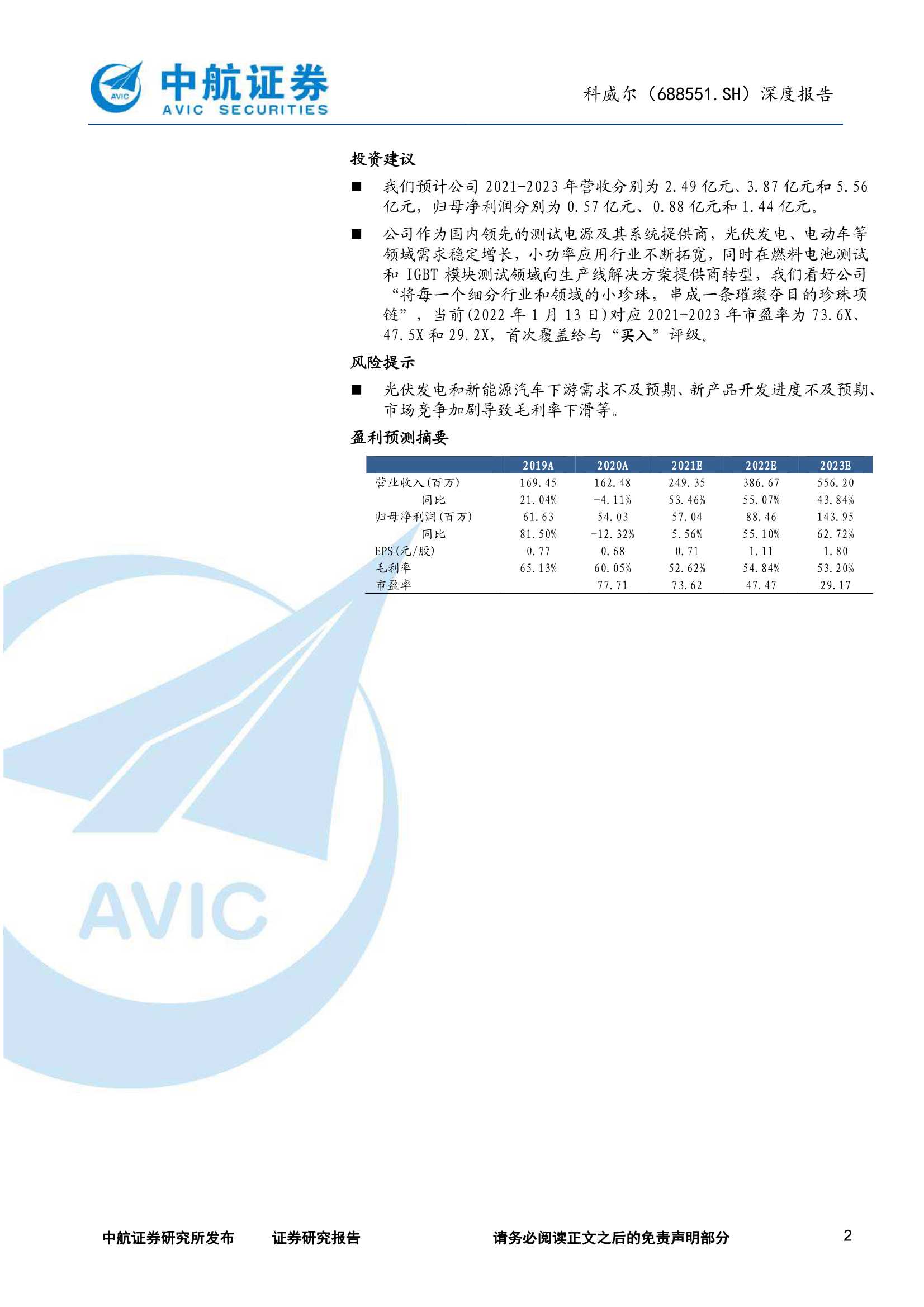 中航证券-科威尔-688551-公司报告：引领测试电源国产替代，逐步从实验室走向生产线-20220113-23页