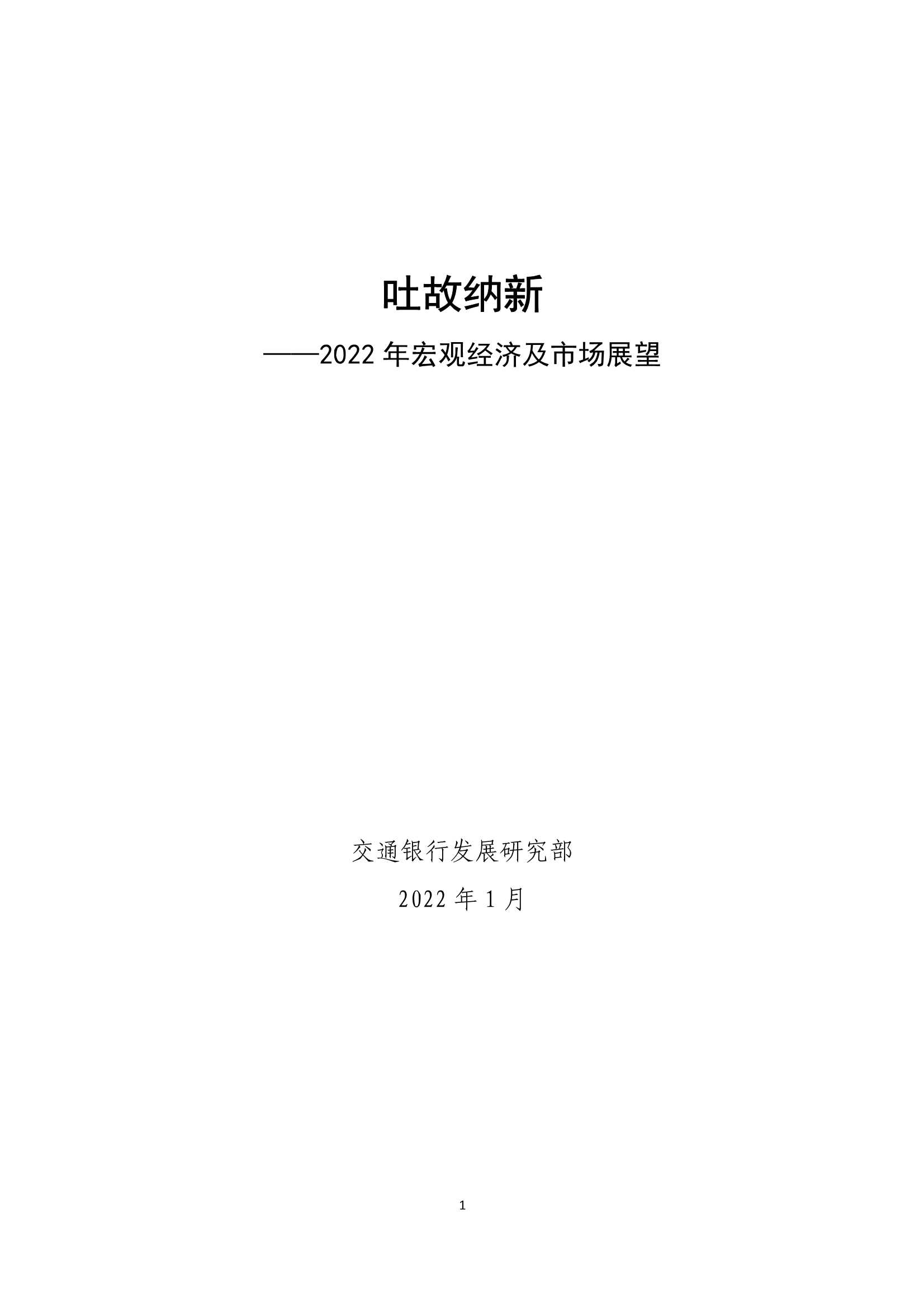交通银行-2022年宏观经济及市场展望：吐故纳新-20220118-26页