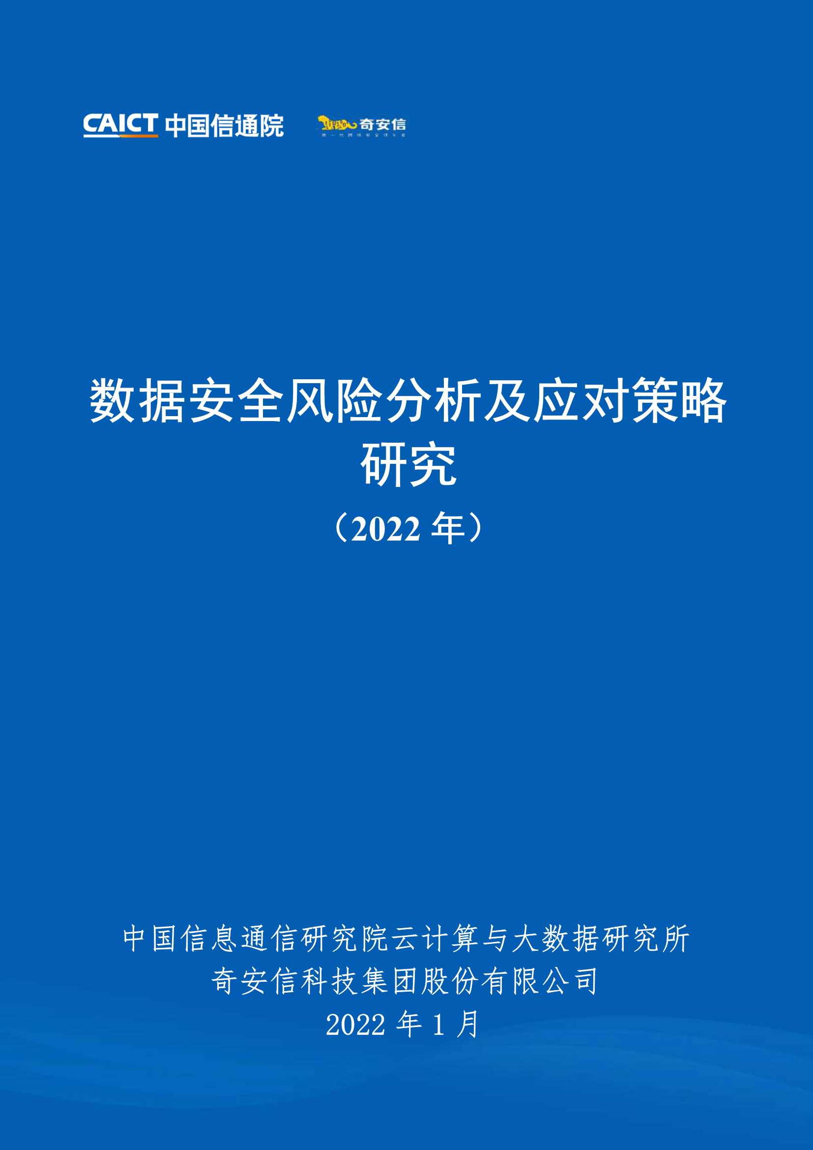 信通院-数据安全风险分析及应对策略研究（2022年）-2022.01-30页