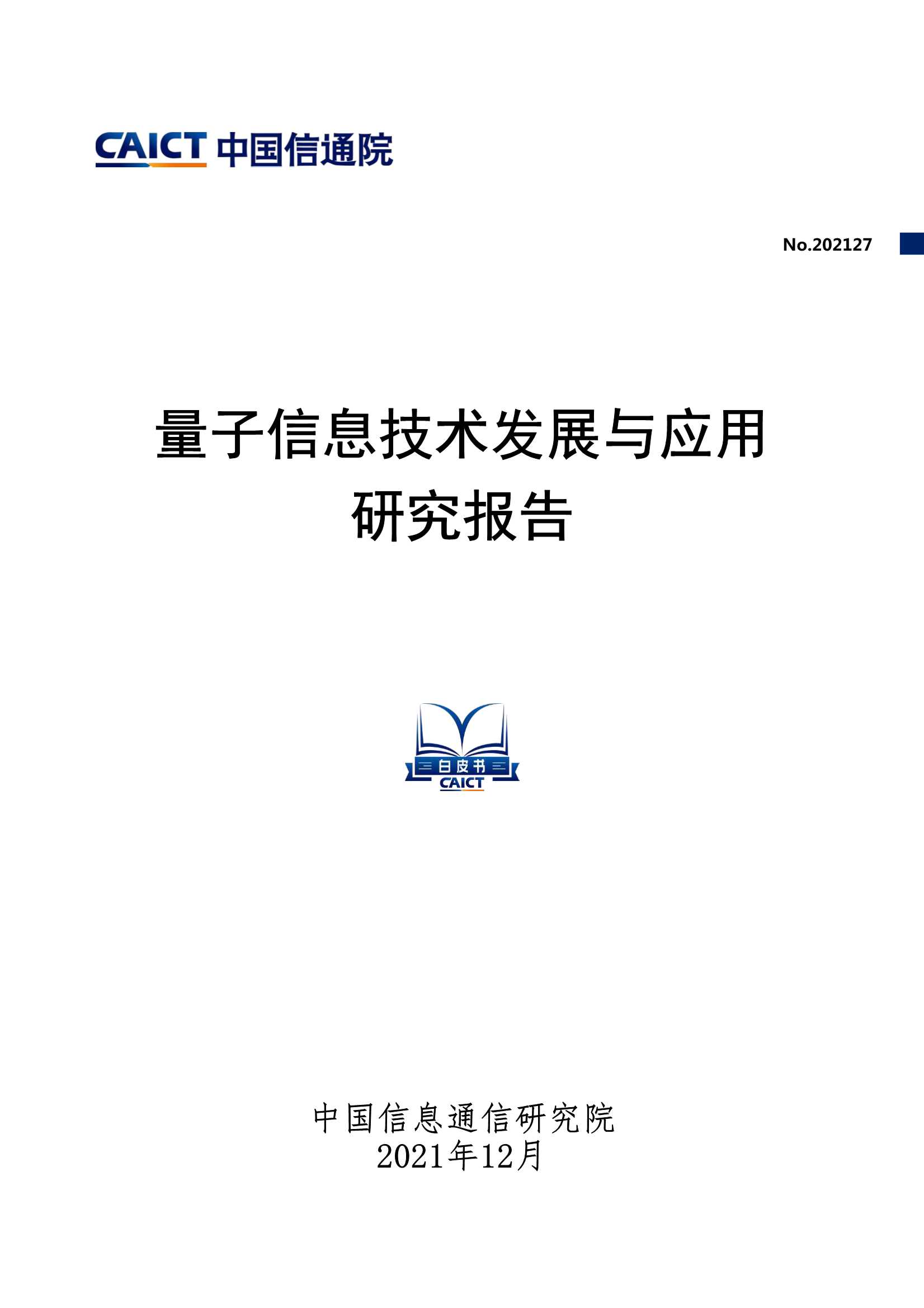 信通院-量子信息技术发展与应用研究报告-2022.01-82页