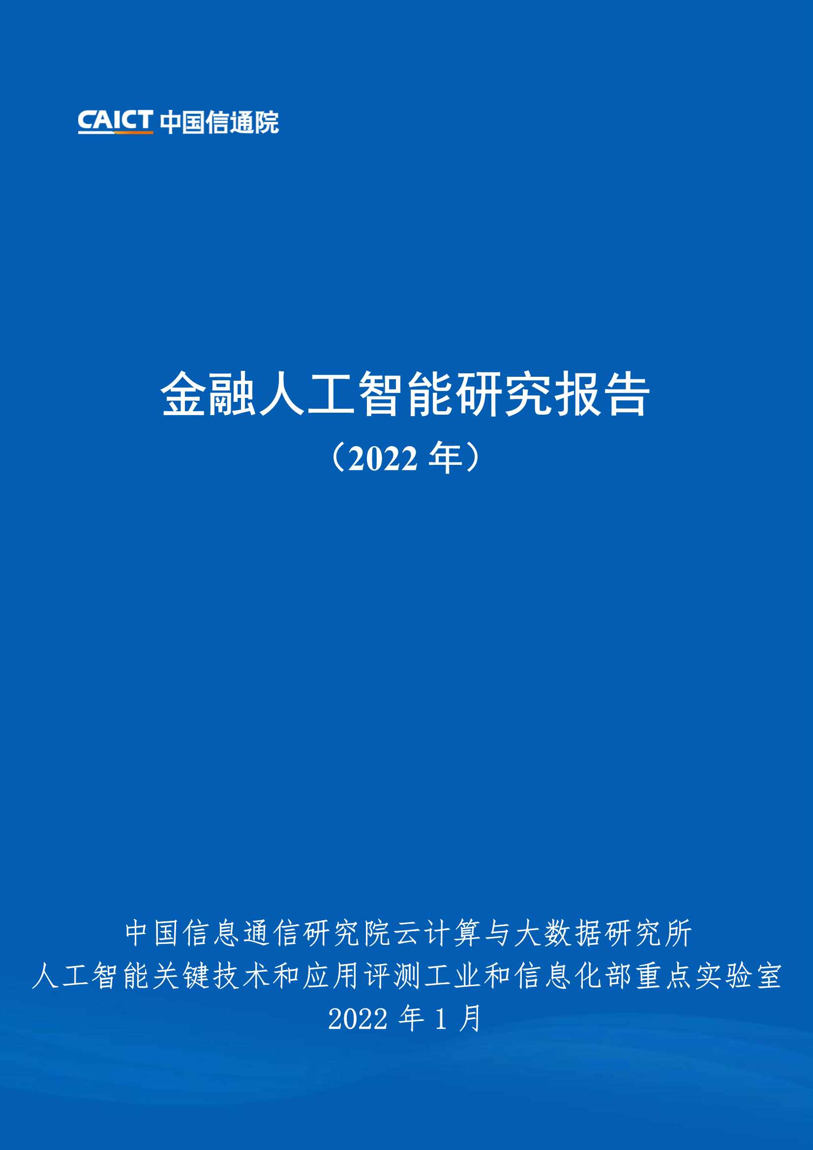 信通院-金融人工智能研究报告（2022年）-2022.01-54页