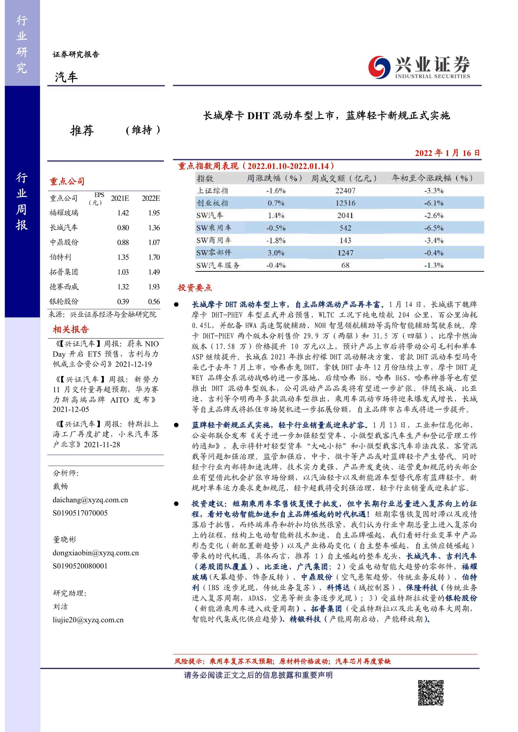 兴业证券-汽车行业周报：长城摩卡DHT混动车型上市，蓝牌轻卡新规正式实施-20220116-31页