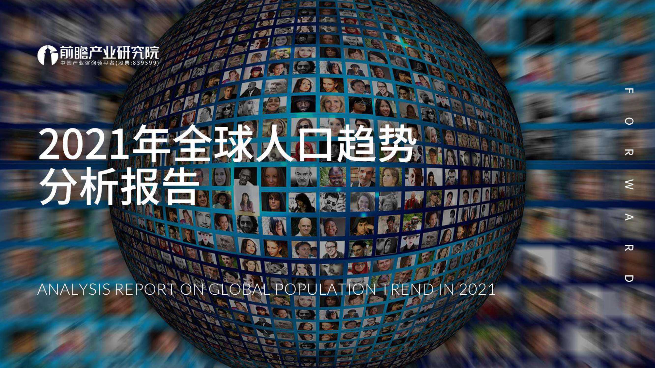 前瞻产业研究院-2021年全球人口趋势分析报告-2022.01-57页