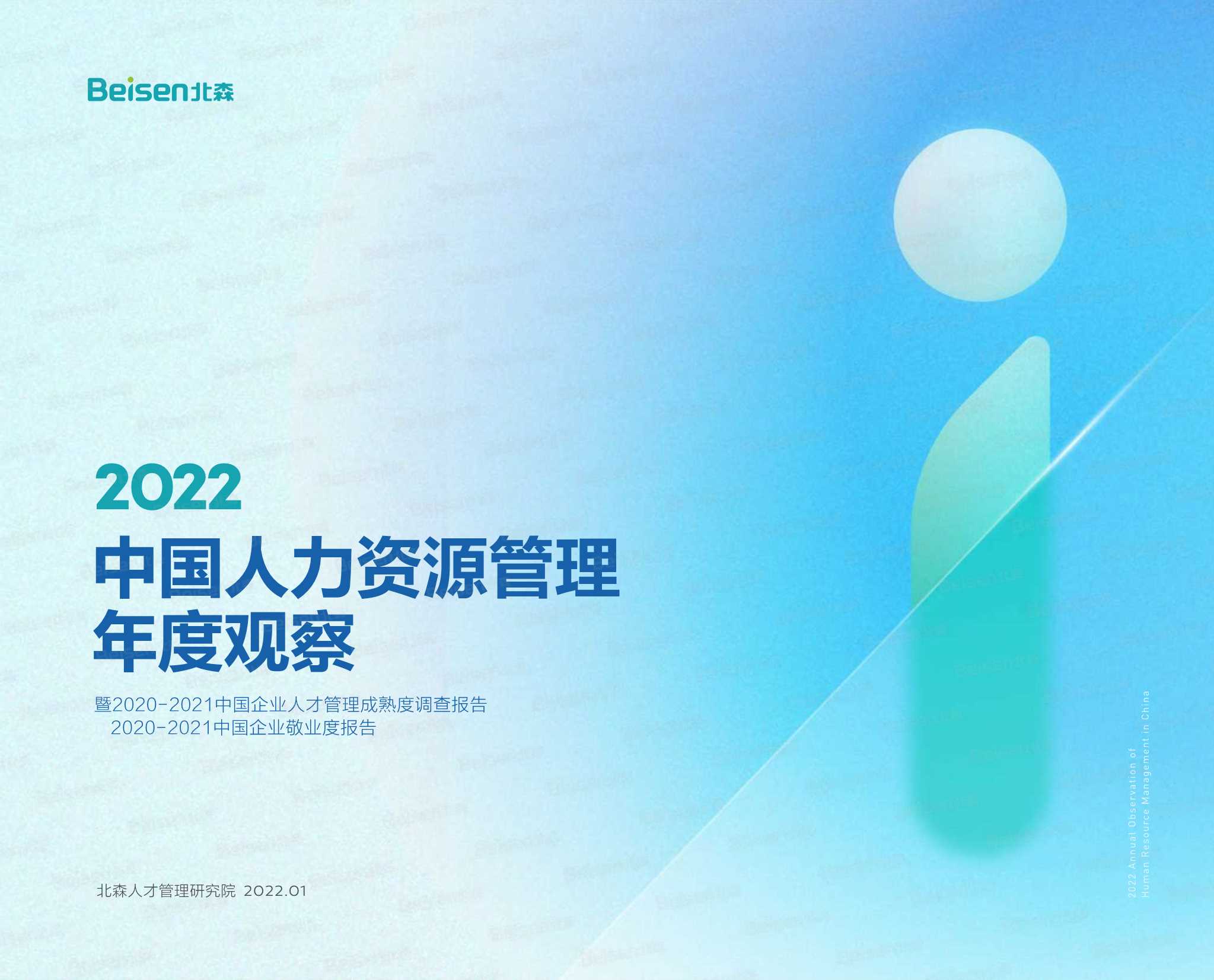 北森人才管理研究院-2022中国人力资源管理行业年度观察-2022.01-56页