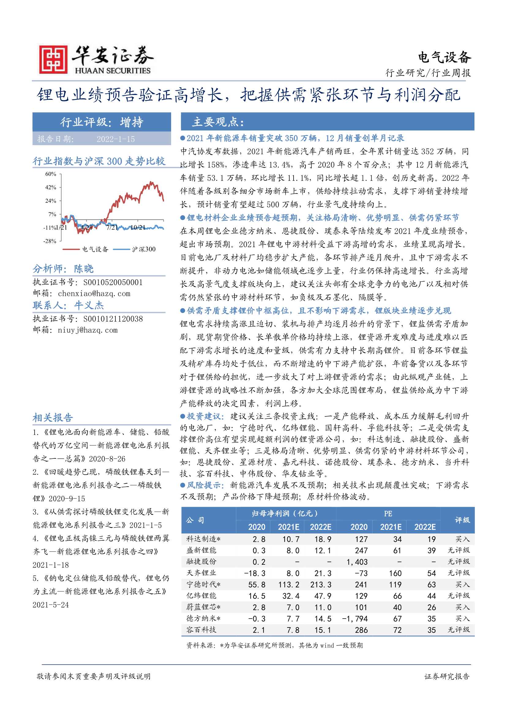 华安证券-电气设备行业周报：锂电业绩预告验证高增长，把握供需紧张环节与利润分配-20220115-23页