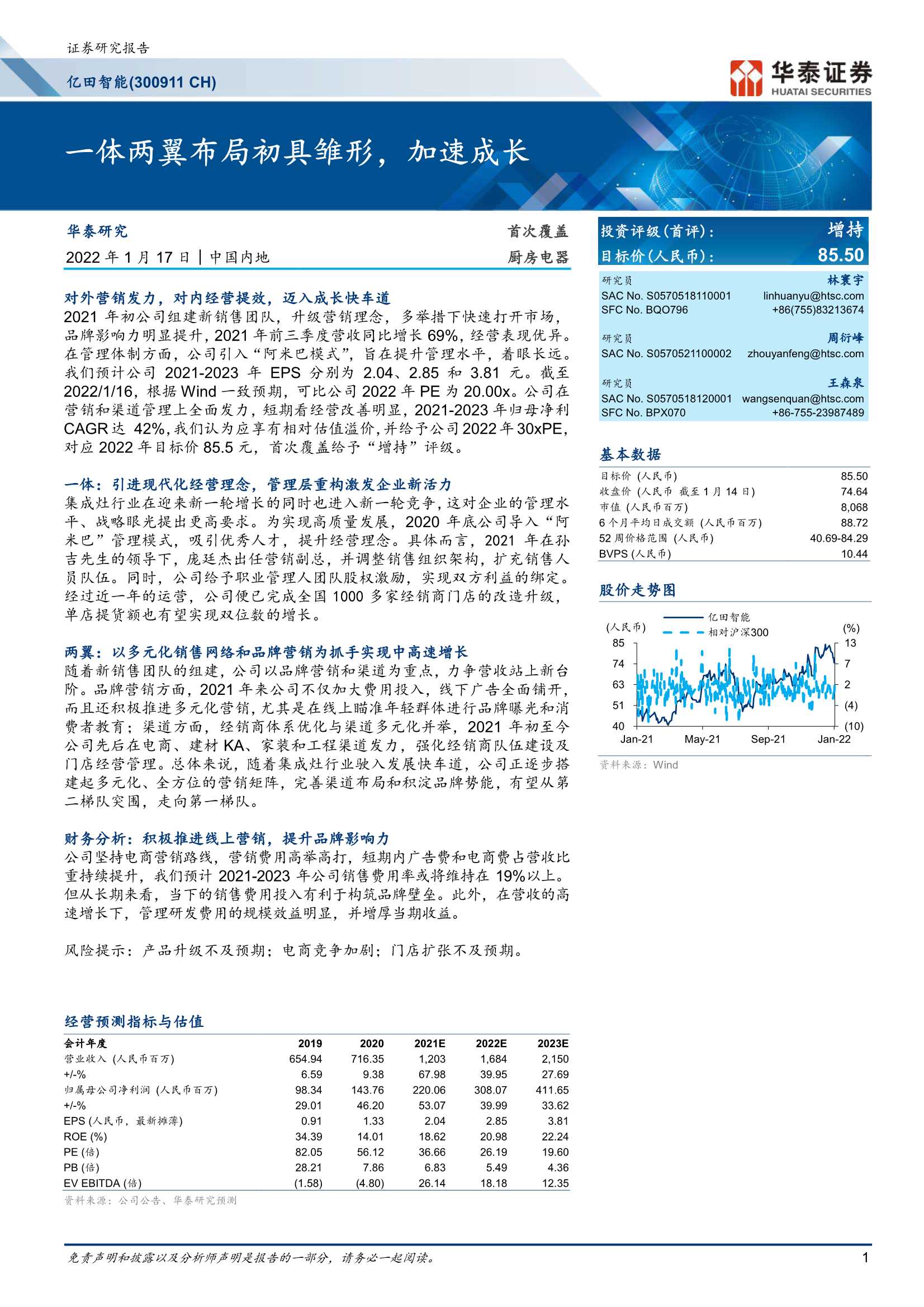华泰证券-亿田智能-300911-一体两翼布局初具雏形，加速成长-20220117-23页