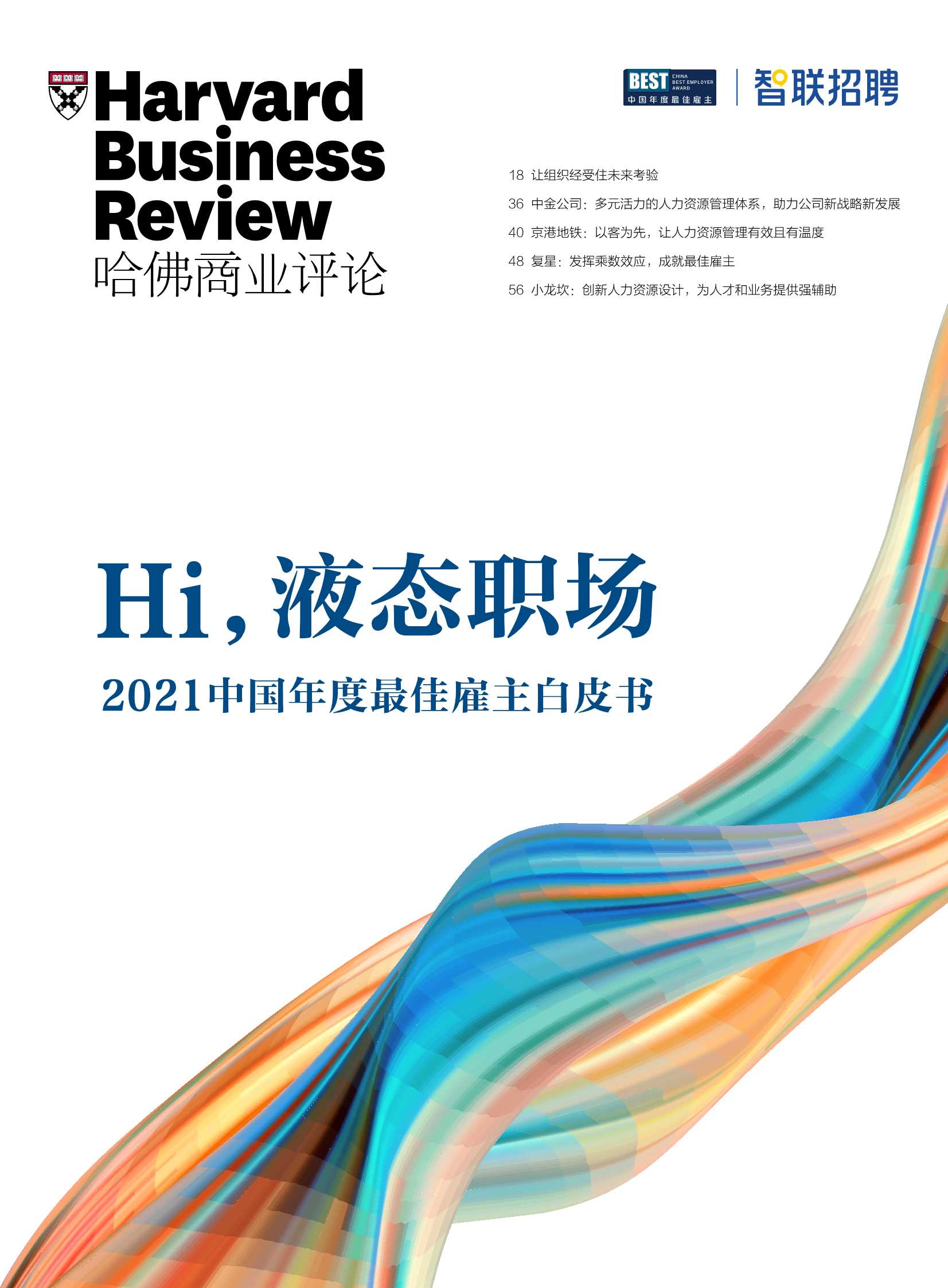 哈佛商业评论-2021中国年度最佳雇主白皮书-2022.01-45页