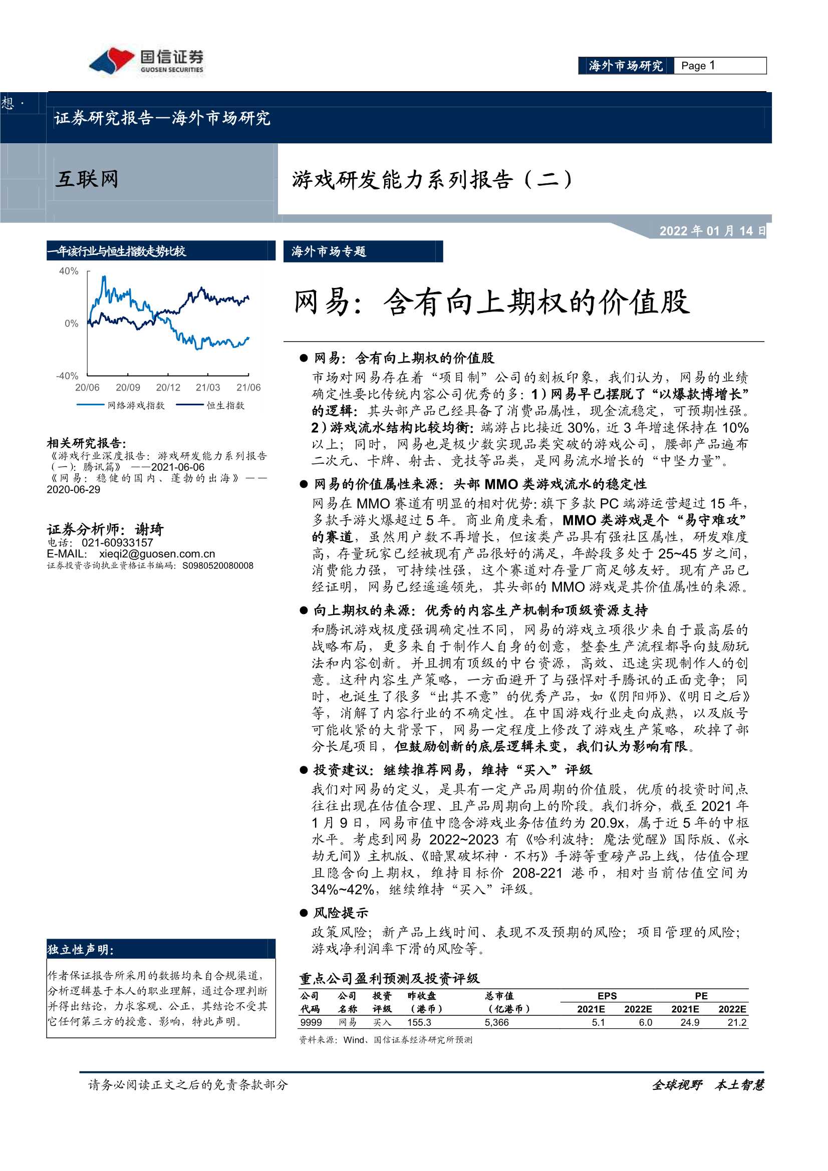 国信证券-互联网行业游戏研发能力系列报告（二）：网易，含有向上期权的价值股-20220114-31页