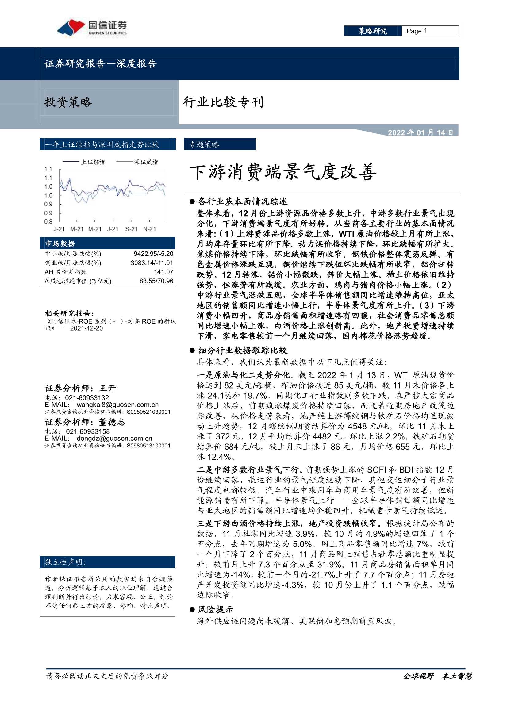 国信证券-行业比较专刊：下游消费端景气度改善-20220114-26页
