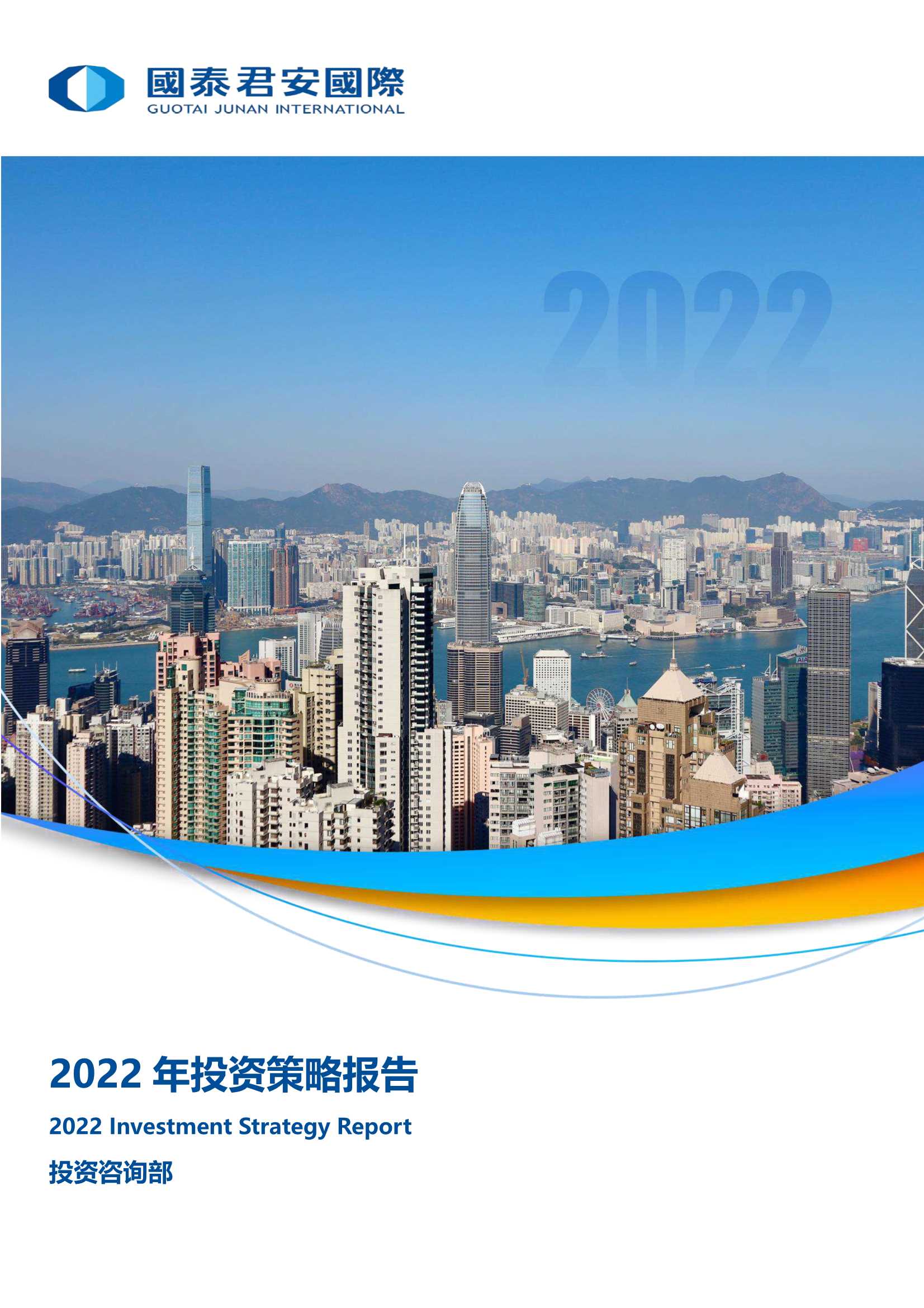 国泰君安国际-2022年投资策略报告-20220118-209页