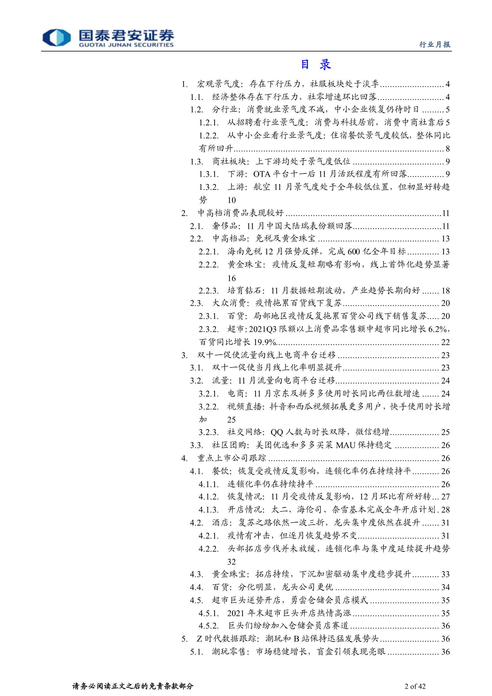 国泰君安-社会服务行业1112月板块数据追踪：消费分层，流量变迁-20220116-42页
