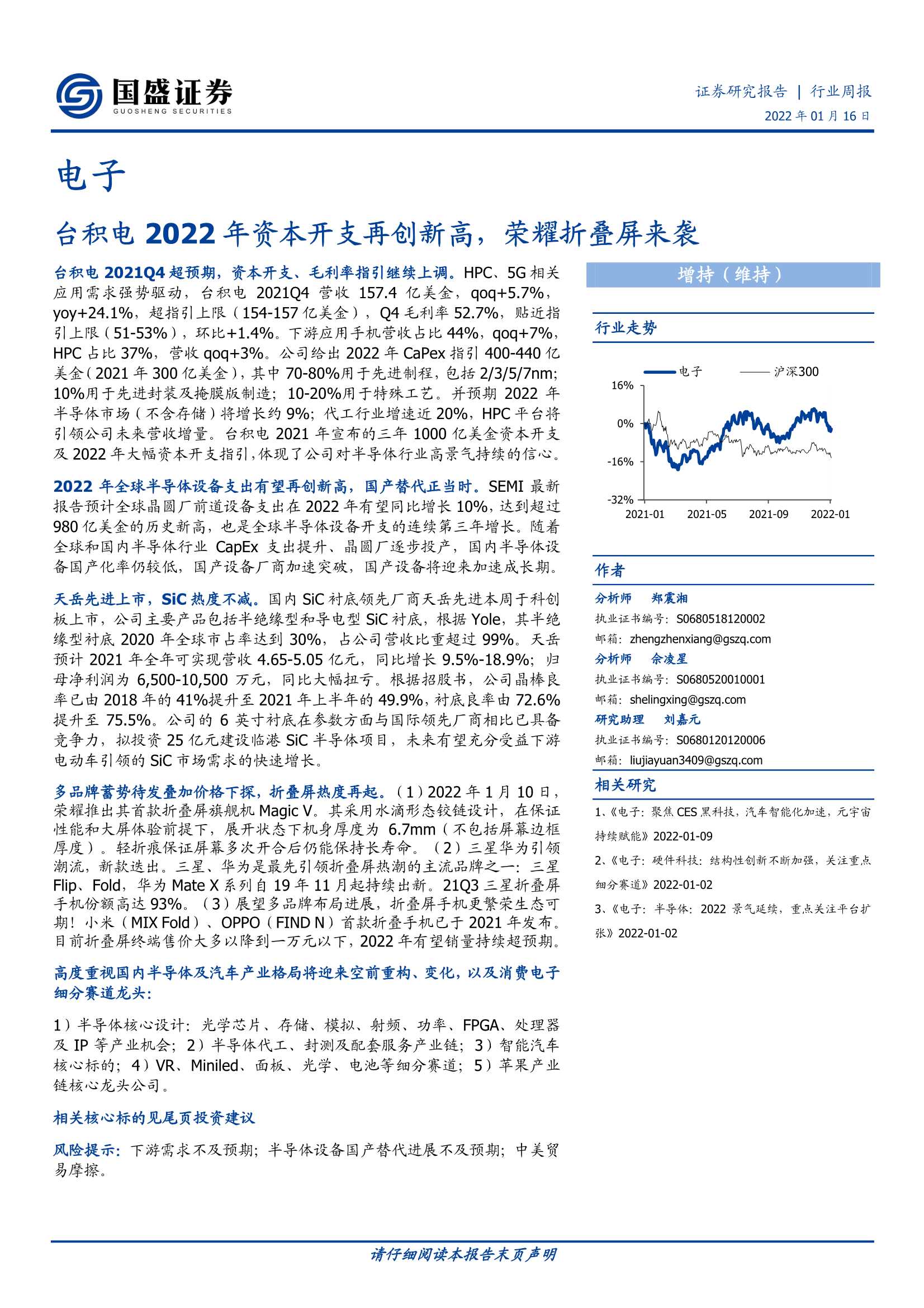 国盛证券-电子行业周报：台积电2022年资本开支再创新高，荣耀折叠屏来袭-20220116-26页