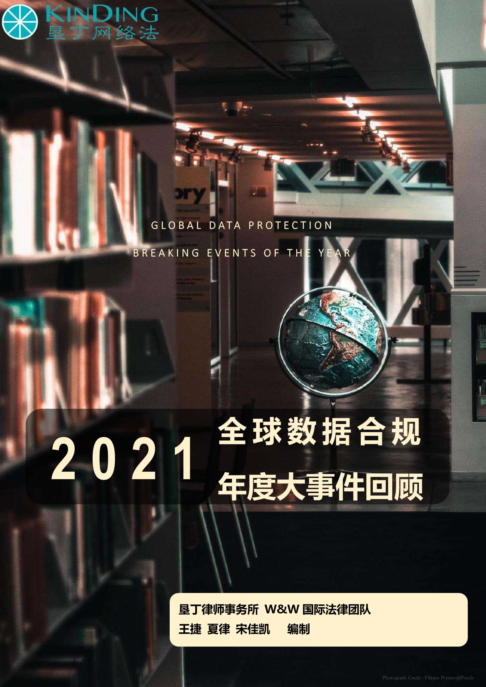 垦丁网络法-2021年全球数据合规大事件回顾报告-2022.01-162页