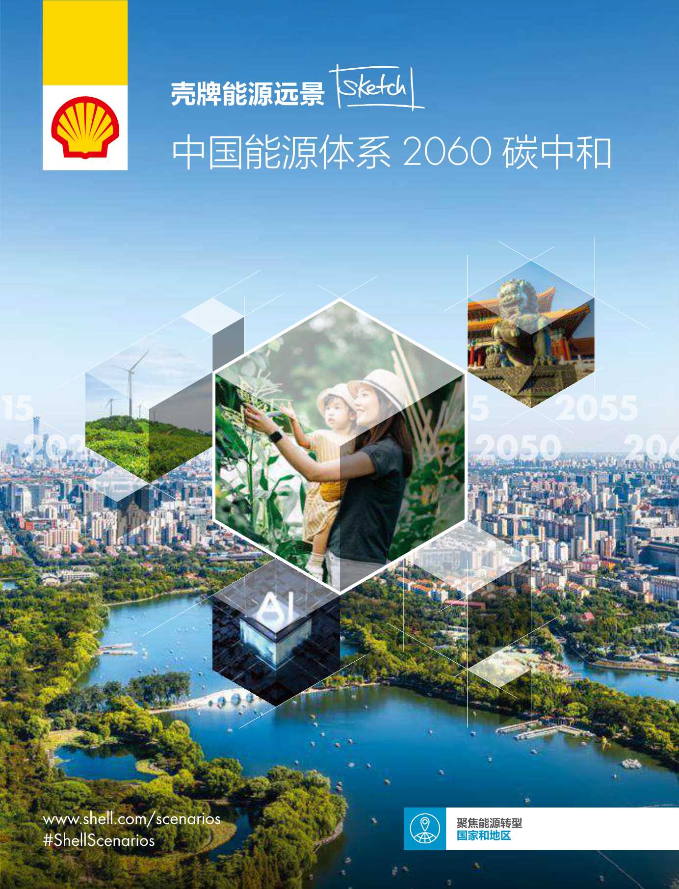 壳牌-能源行业远景：中国能源体系2060碳中和-2022.01-60页