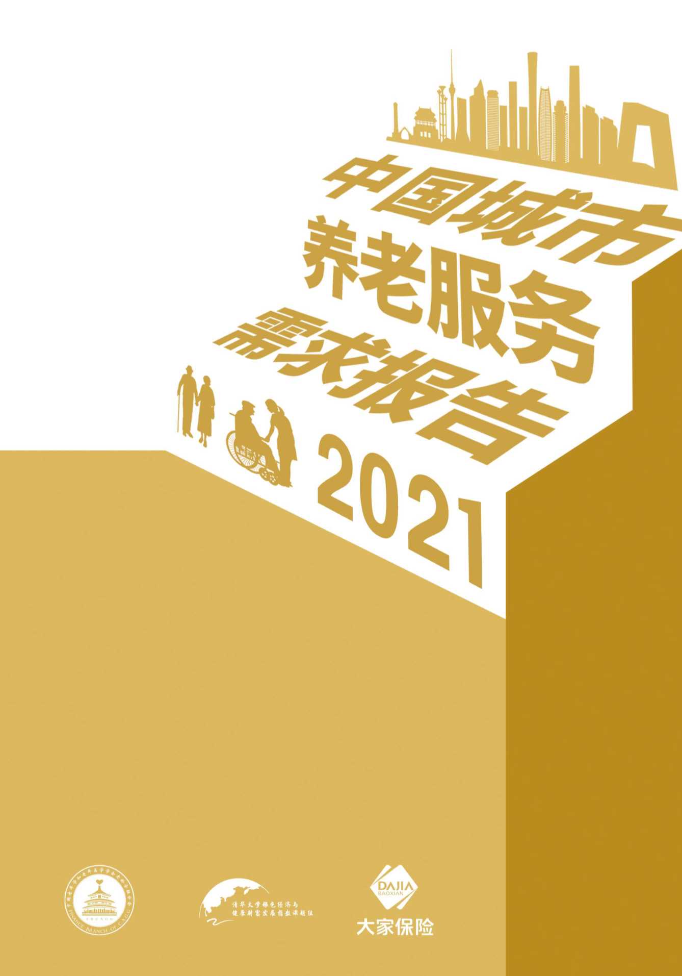 大家保险集团有限责任公司-中国城市养老服务需求报告（2021）-2022.01-79页