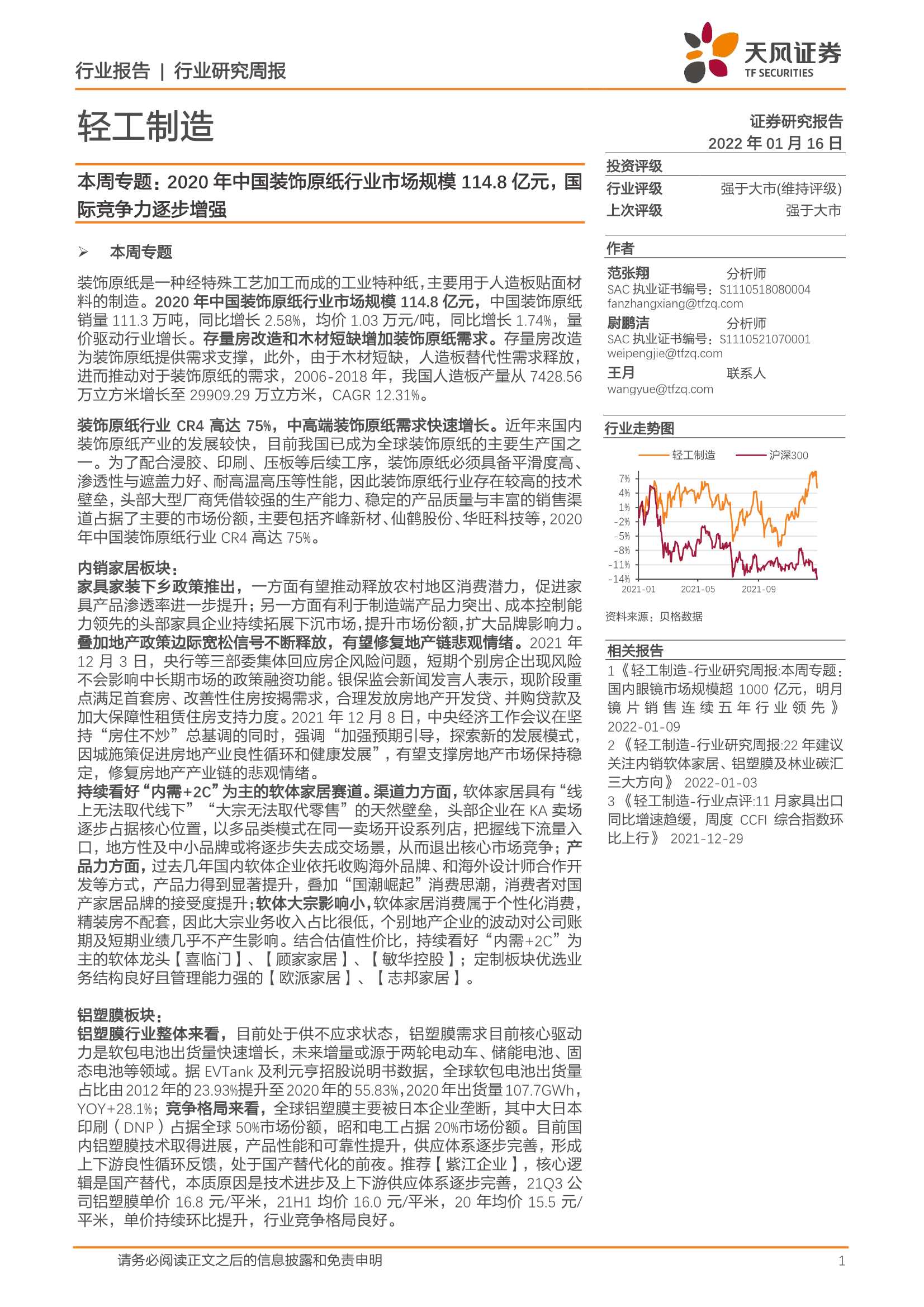 天风证券-轻工制造行业本周专题：2020年中国装饰原纸行业市场规模114.8亿元，国际竞争力逐步增强-20220116-26页