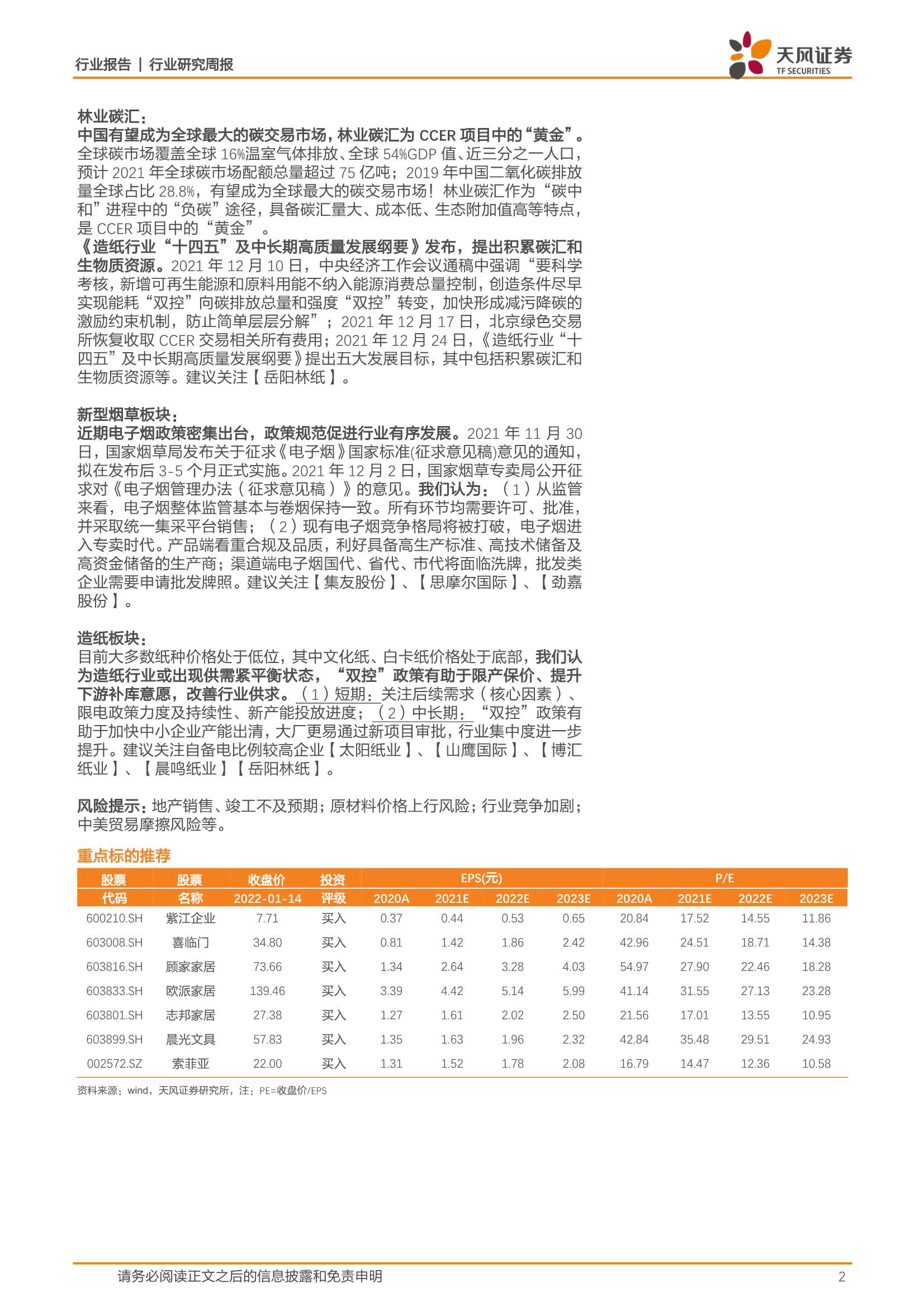 天风证券-轻工制造行业本周专题：2020年中国装饰原纸行业市场规模114.8亿元，国际竞争力逐步增强-20220116-26页