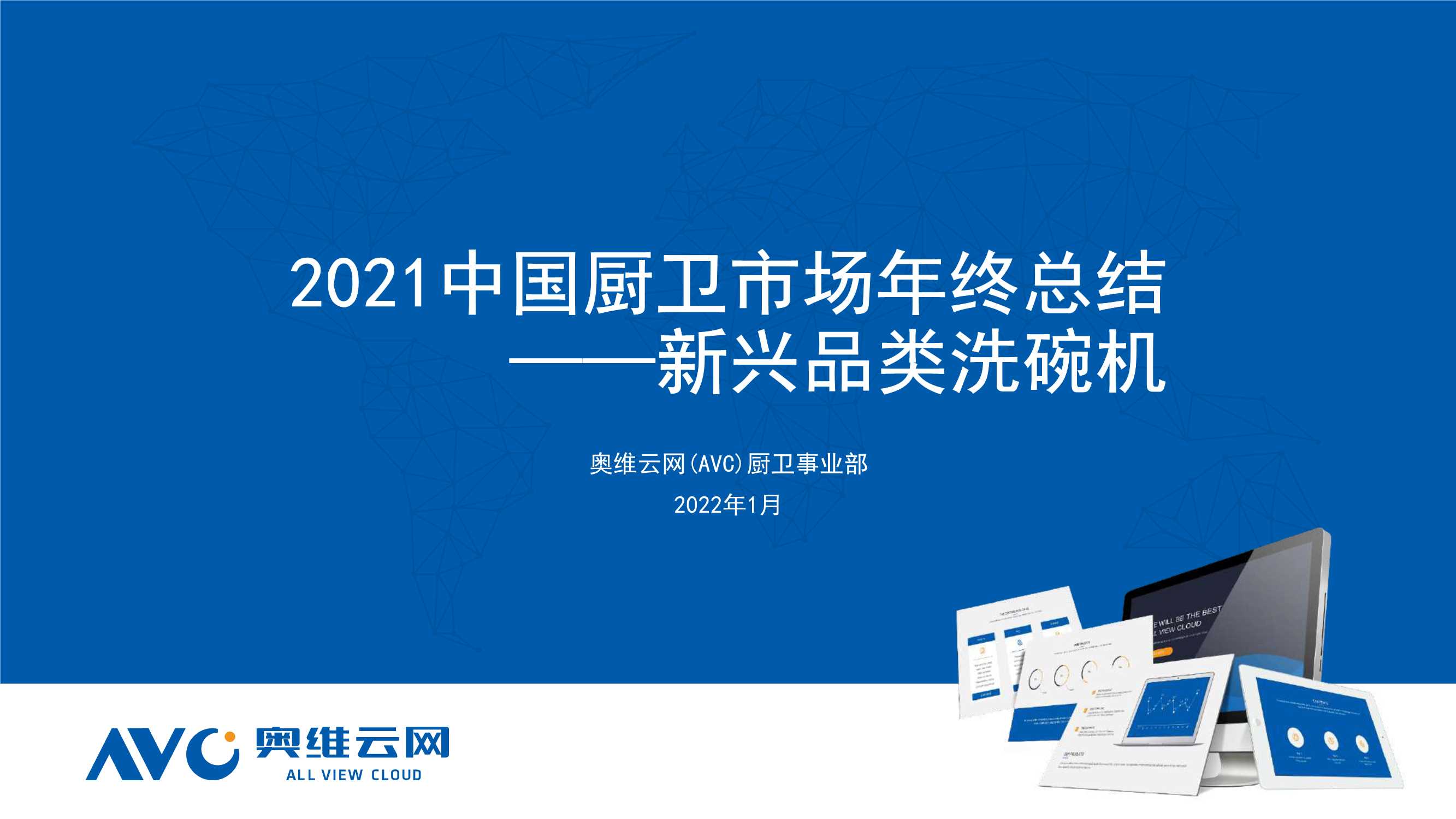 奥维云网-家电行业：2021中国厨卫市场年终总结，新兴品类洗碗机-20220118-23页